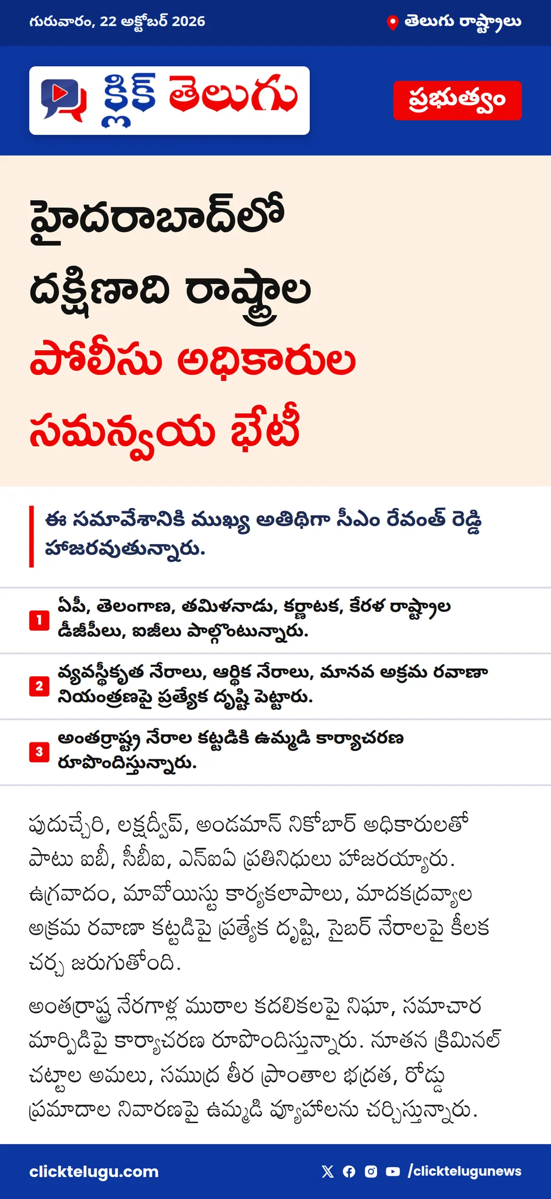 హైదరాబాద్‌లో దక్షిణాది రాష్ట్రాల పోలీసు అధికారుల సమన్వయ భేటీ