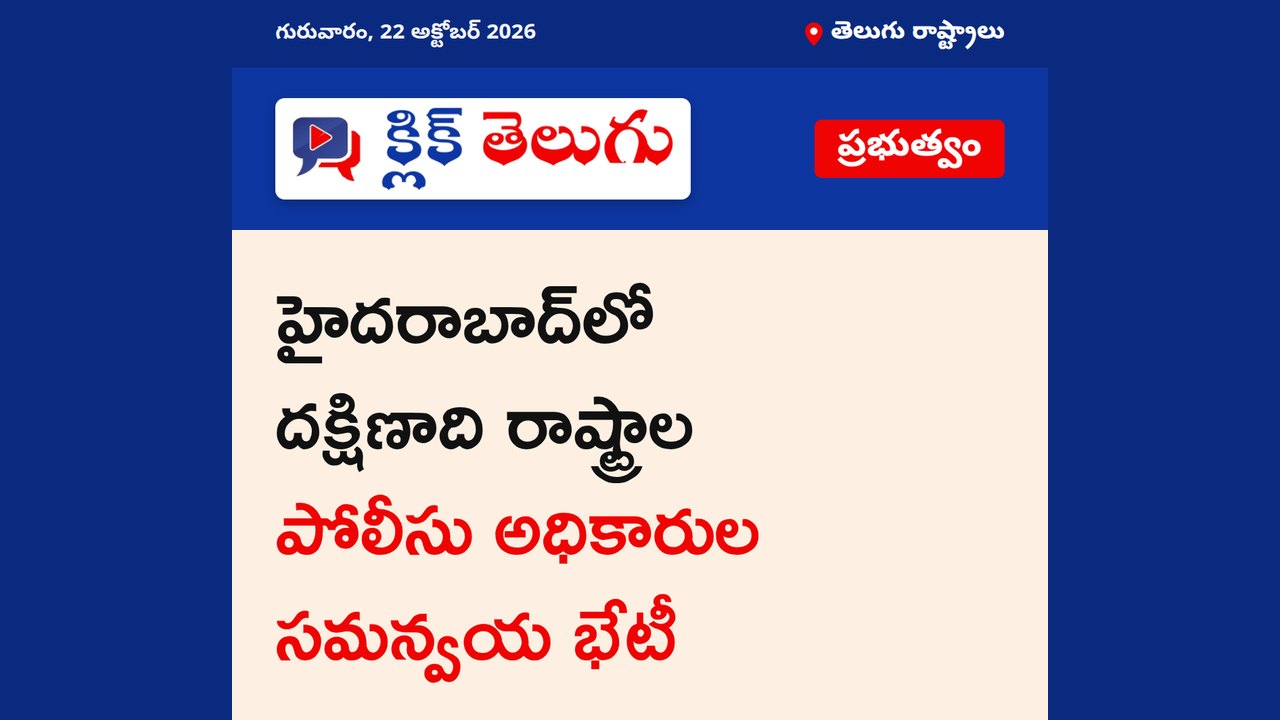 హైదరాబాద్‌లో దక్షిణాది రాష్ట్రాల పోలీసు అధికారుల సమన్వయ భేటీ