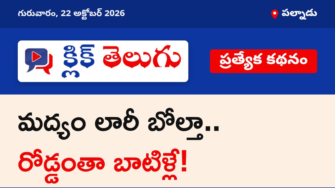 మద్యం లారీ బోల్తా.. రోడ్డంతా బాటిళ్లే!