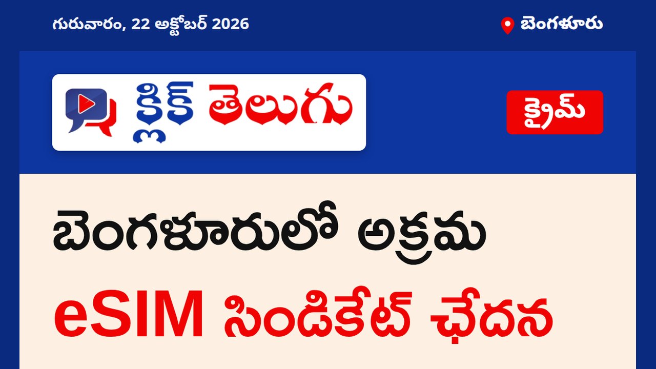 బెంగళూరులో అక్రమ eSIM సిండికేట్ ఛేదన