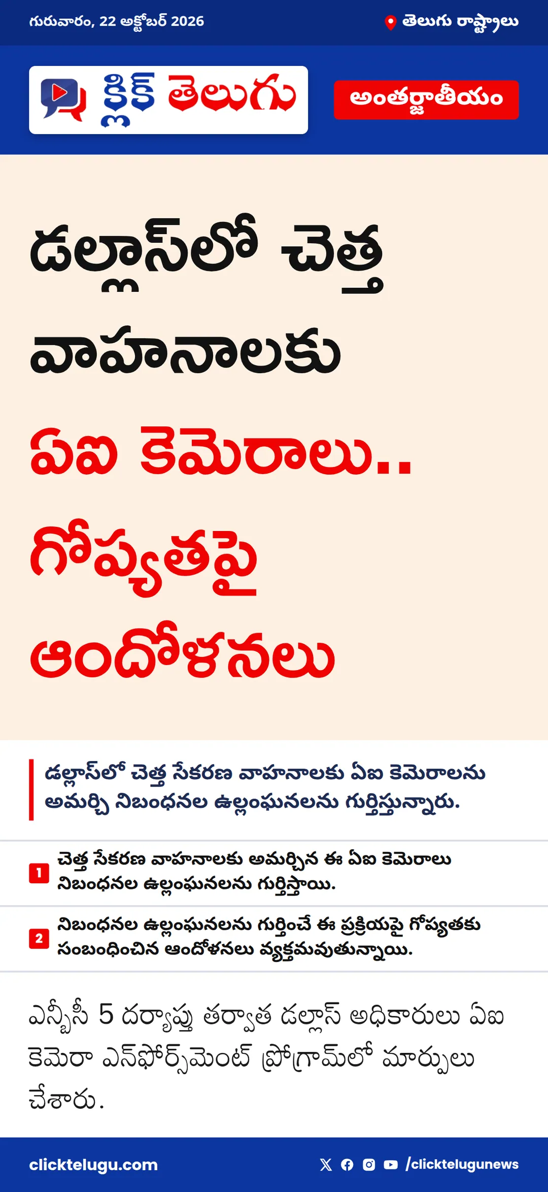 డల్లాస్‌లో చెత్త వాహనాలకు ఏఐ కెమెరాలు.. గోప్యతపై ఆందోళనలు