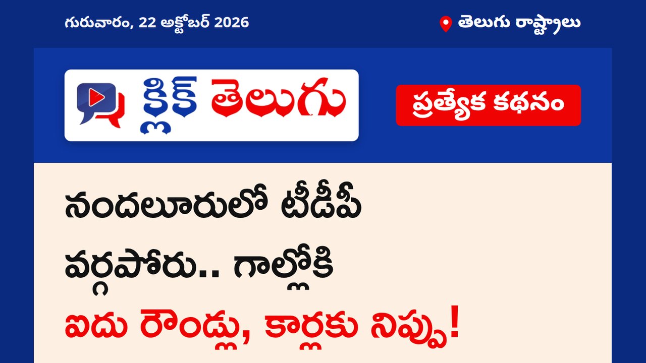 నందలూరులో టీడీపీ వర్గపోరు.. గాల్లోకి ఐదు రౌండ్లు, కార్లకు నిప్పు!