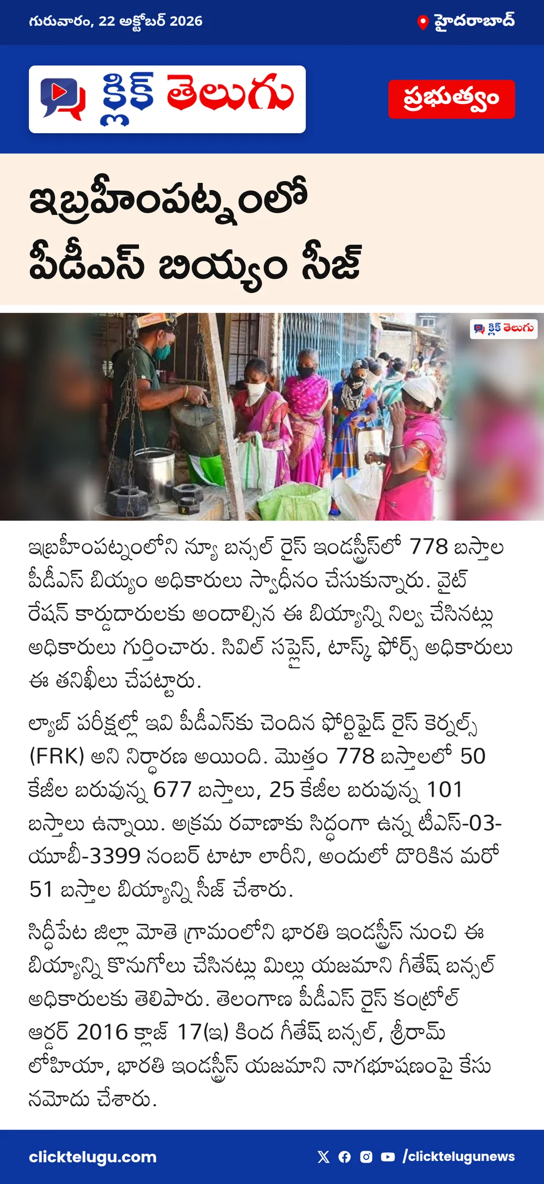 ఇబ్రహీంపట్నంలో పీడీఎస్ బియ్యం సీజ్