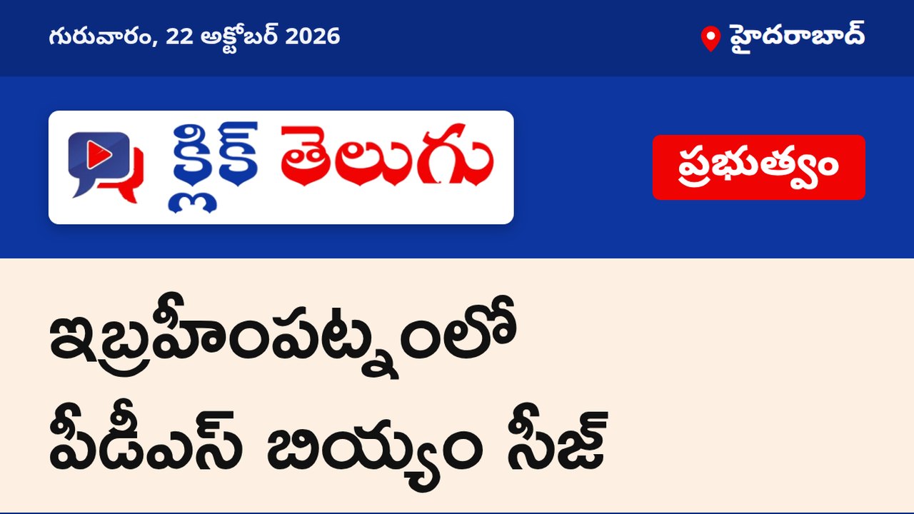 ఇబ్రహీంపట్నంలో పీడీఎస్ బియ్యం సీజ్