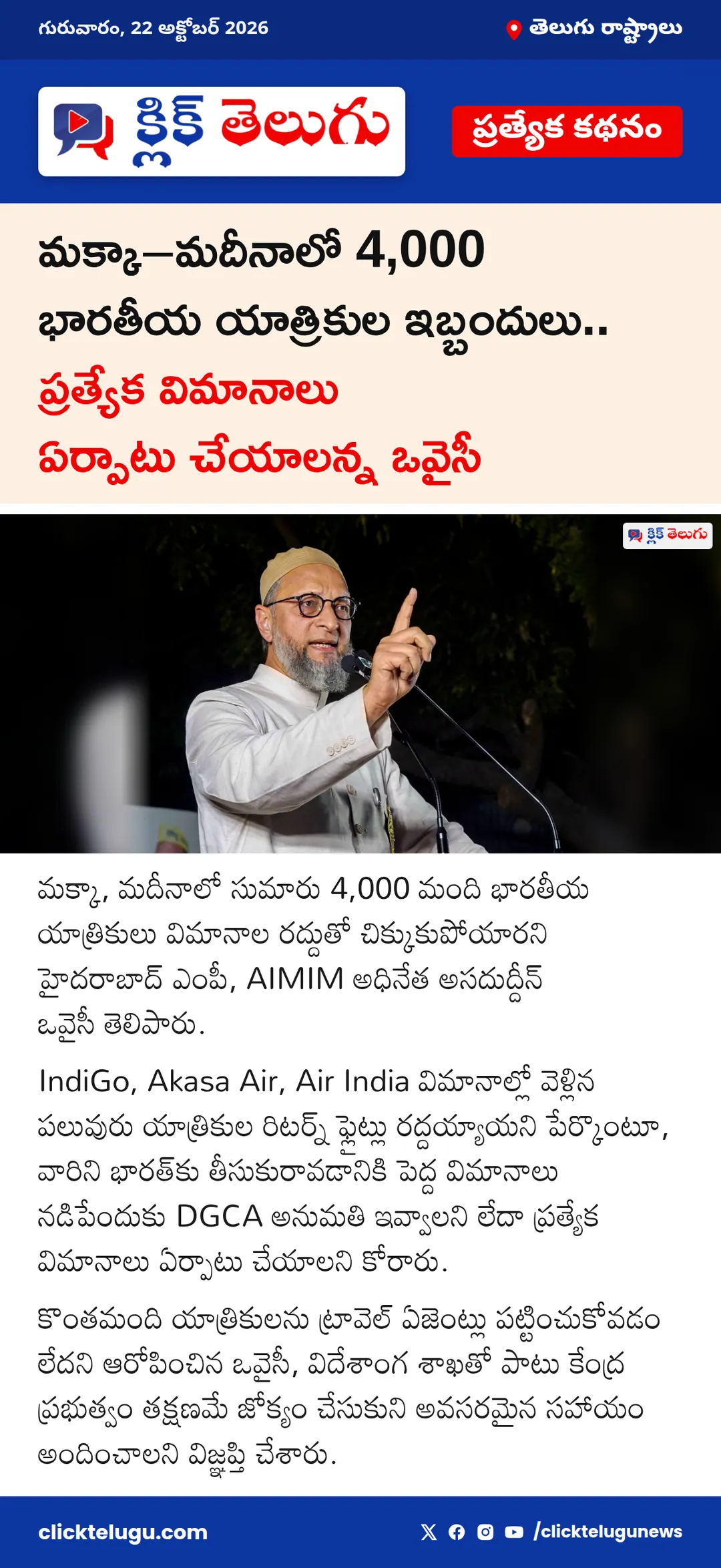మక్కా–మదీనాలో 4,000 భారతీయ యాత్రికుల ఇబ్బందులు.. ప్రత్యేక విమానాలు ఏర్పాటు చేయాలన్న ఒవైసీ