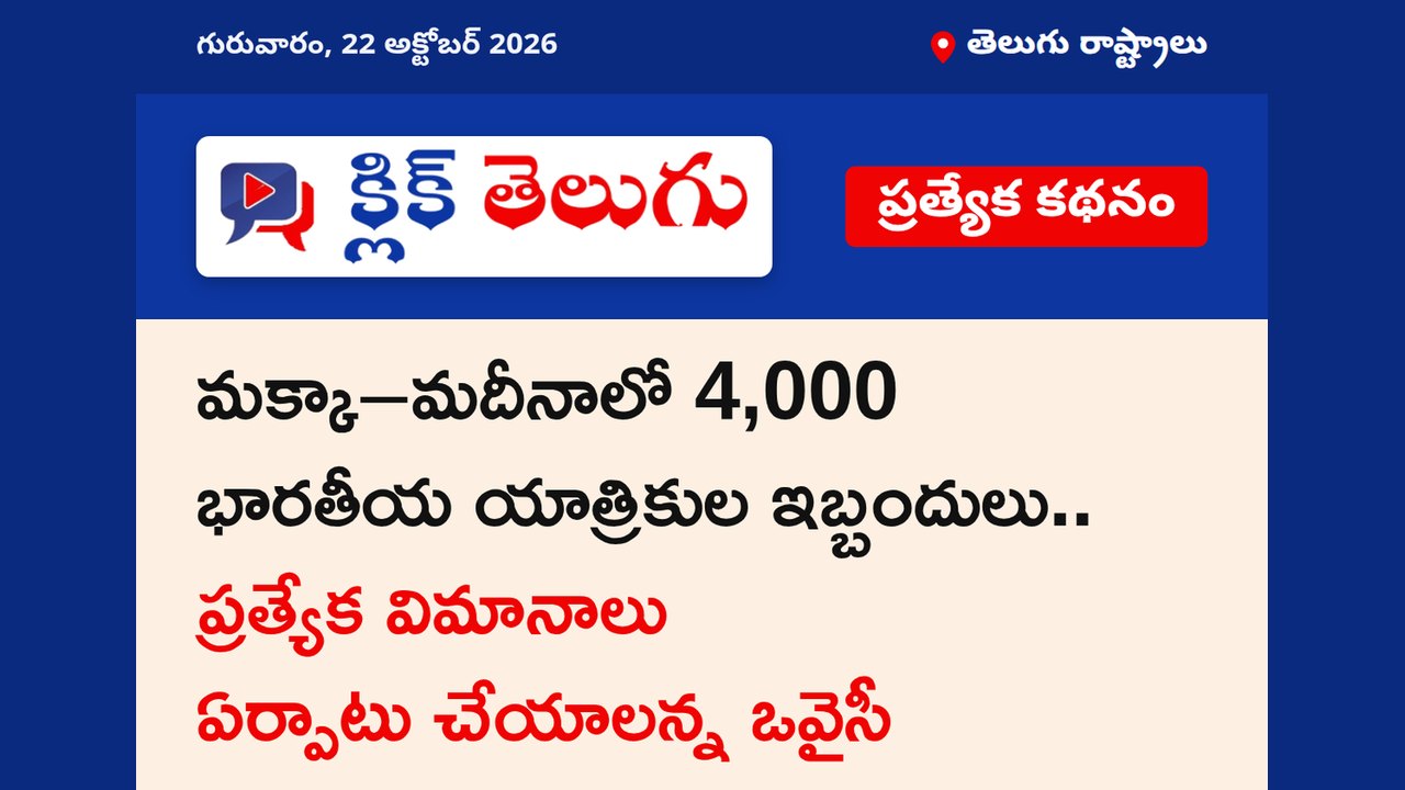మక్కా–మదీనాలో 4,000 భారతీయ యాత్రికుల ఇబ్బందులు.. ప్రత్యేక విమానాలు ఏర్పాటు చేయాలన్న ఒవైసీ
