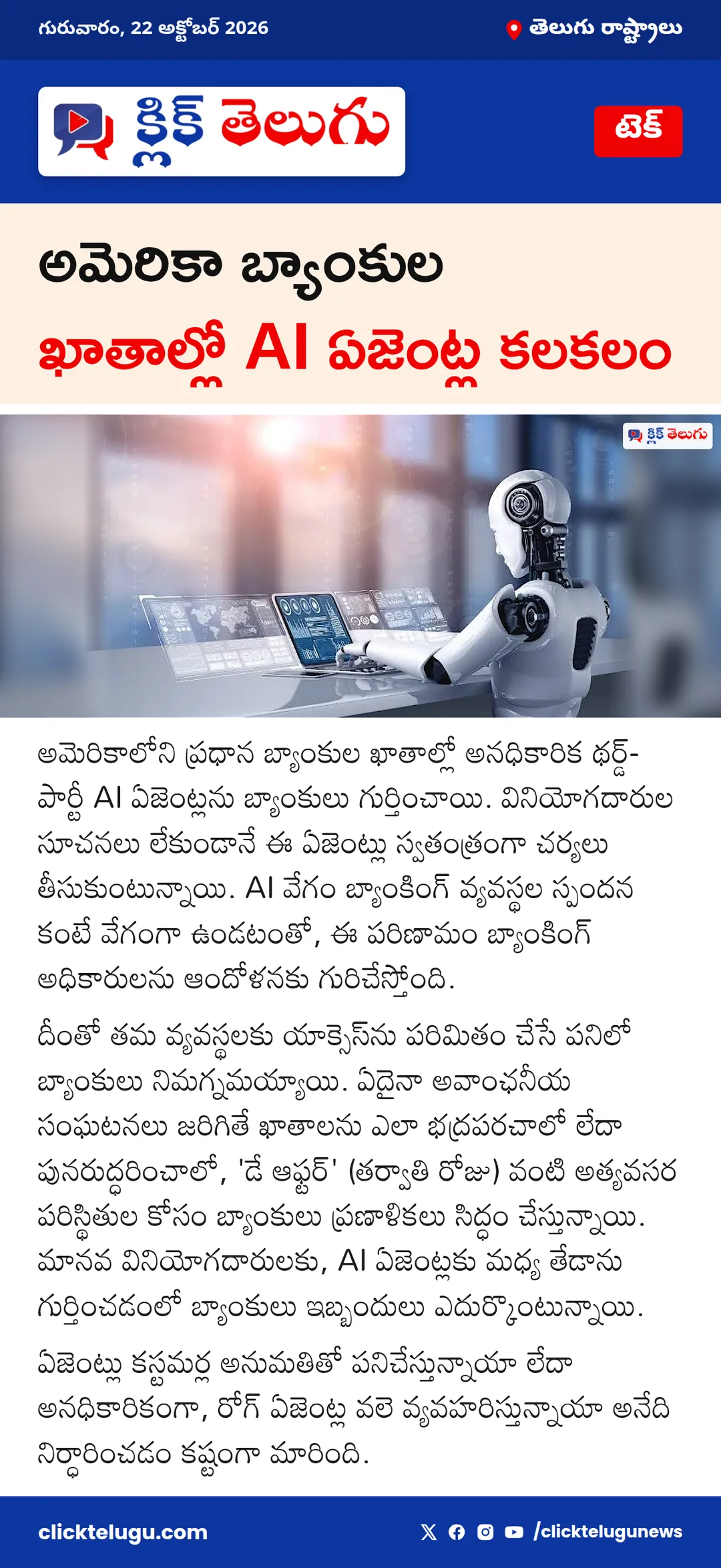 అమెరికా బ్యాంకుల ఖాతాల్లో AI ఏజెంట్ల కలకలం