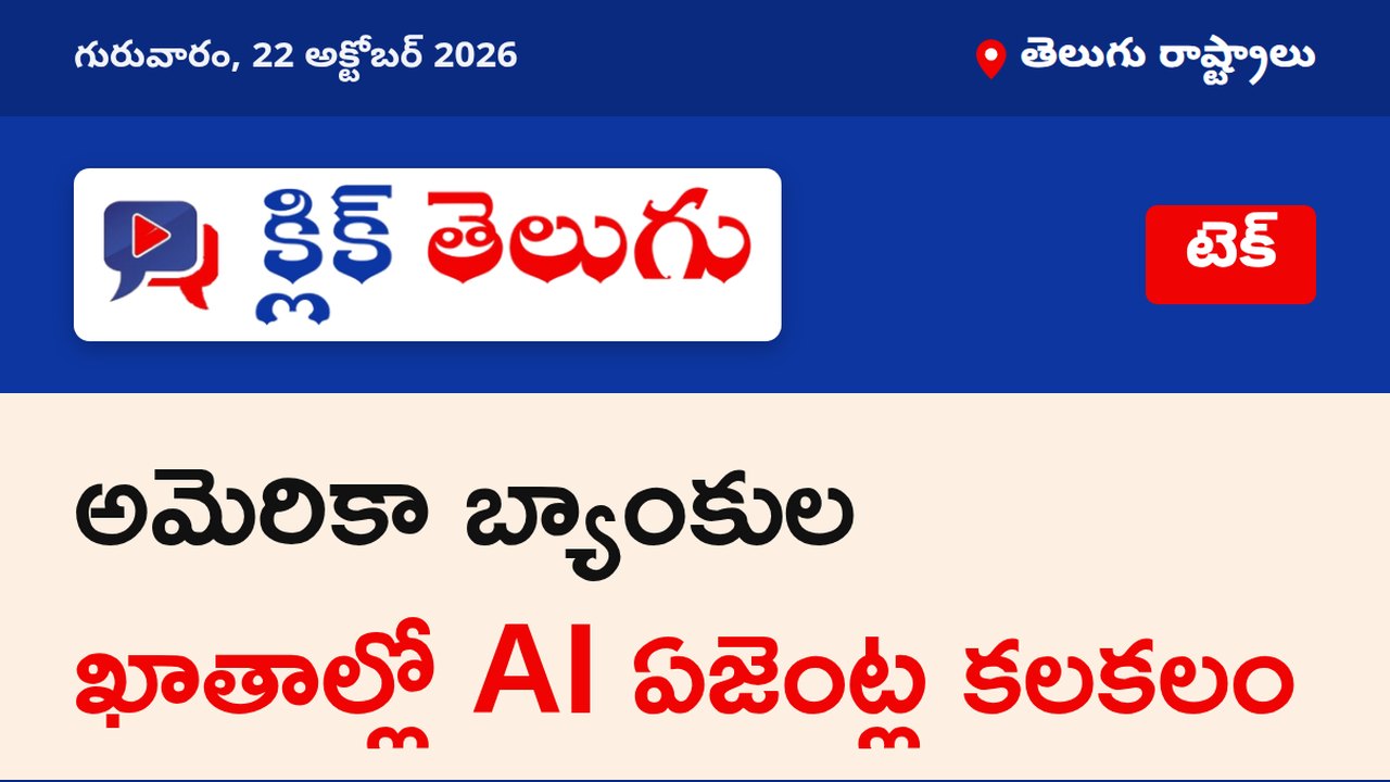 అమెరికా బ్యాంకుల ఖాతాల్లో AI ఏజెంట్ల కలకలం