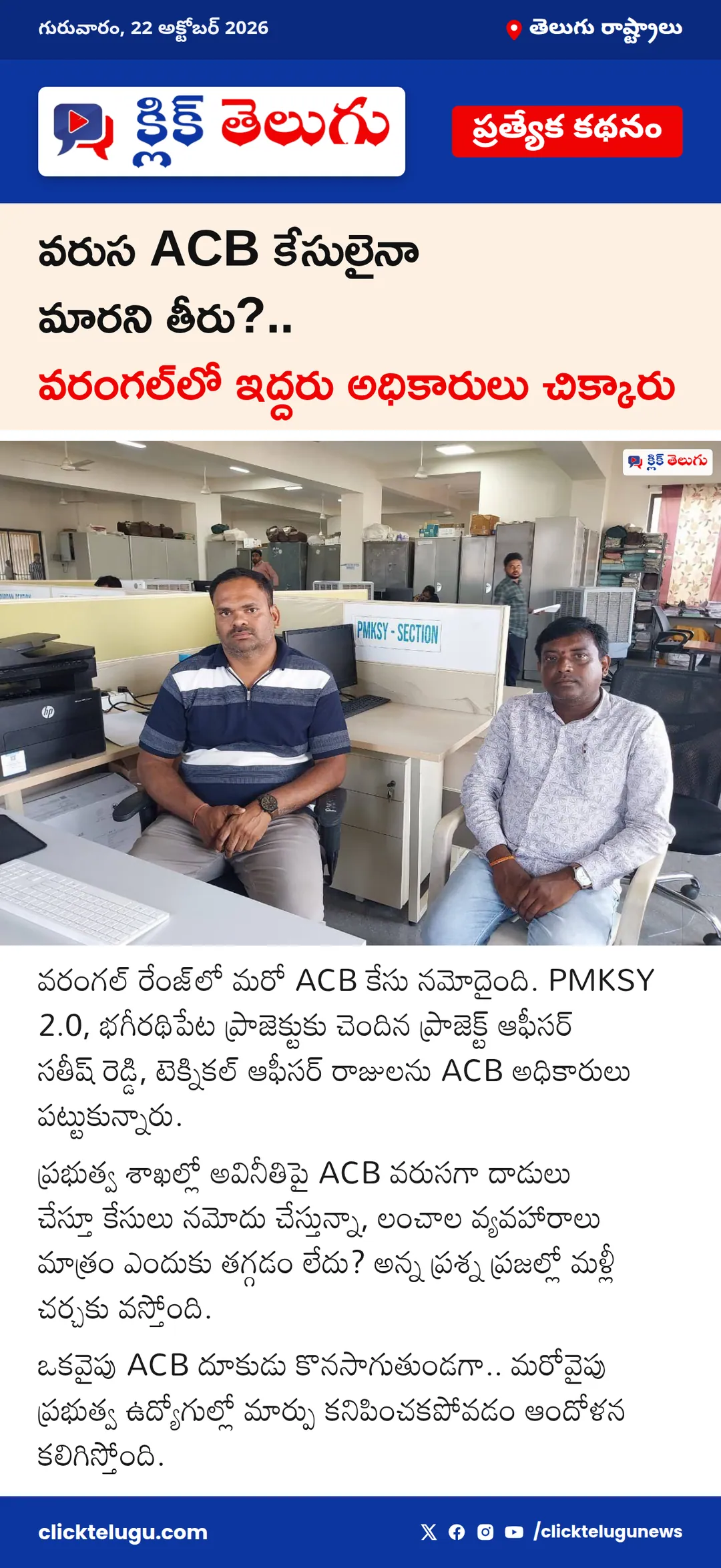 వరుస ACB కేసులైనా మారని తీరు?.. వరంగల్లో ఇద్దరు అధికారులు చిక్కారు
