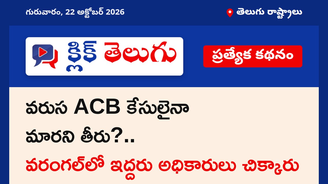 వరుస ACB కేసులైనా మారని తీరు?.. వరంగల్‌లో ఇద్దరు అధికారులు చిక్కారు