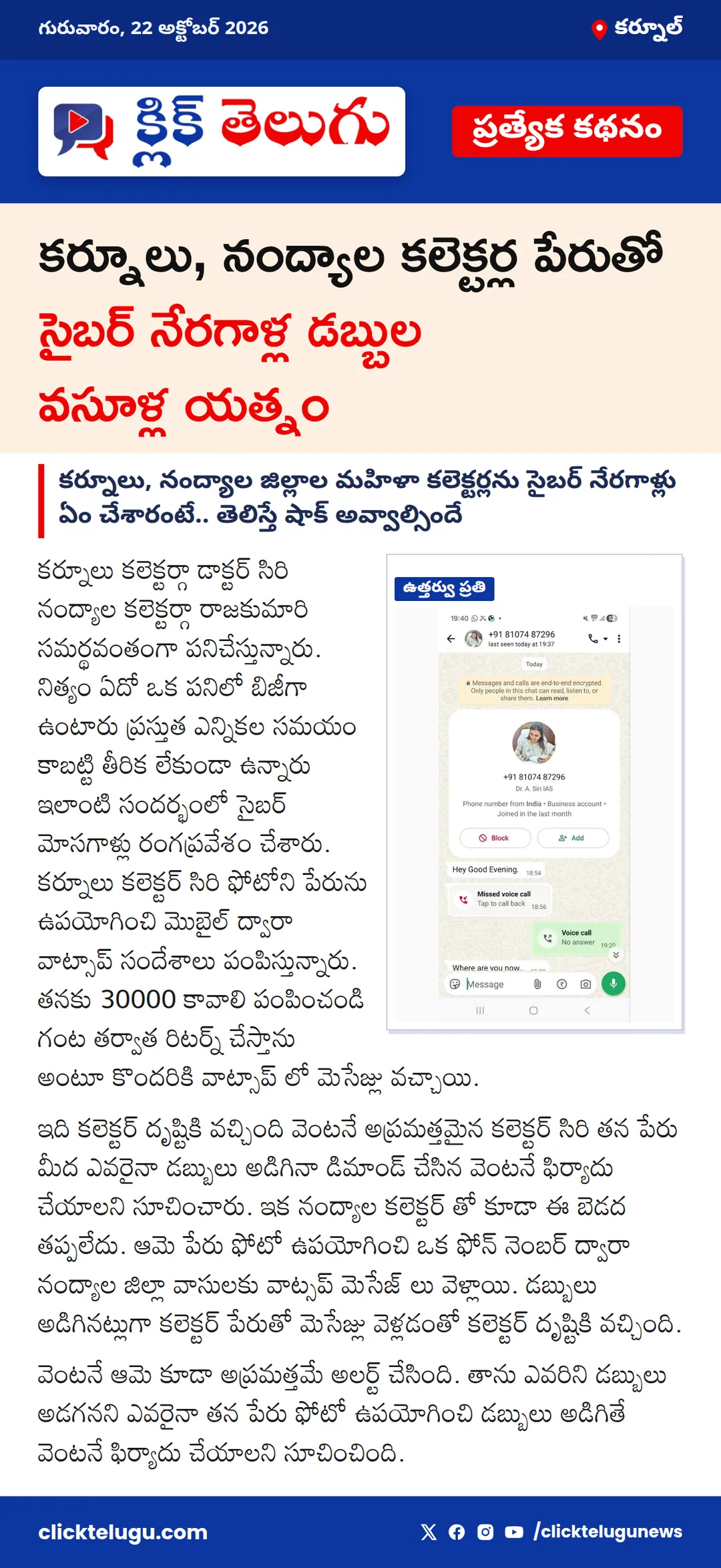 కర్నూలు, నంద్యాల కలెక్టర్ల పేరుతో సైబర్ నేరగాళ్ల డబ్బుల వసూళ్ల యత్నం