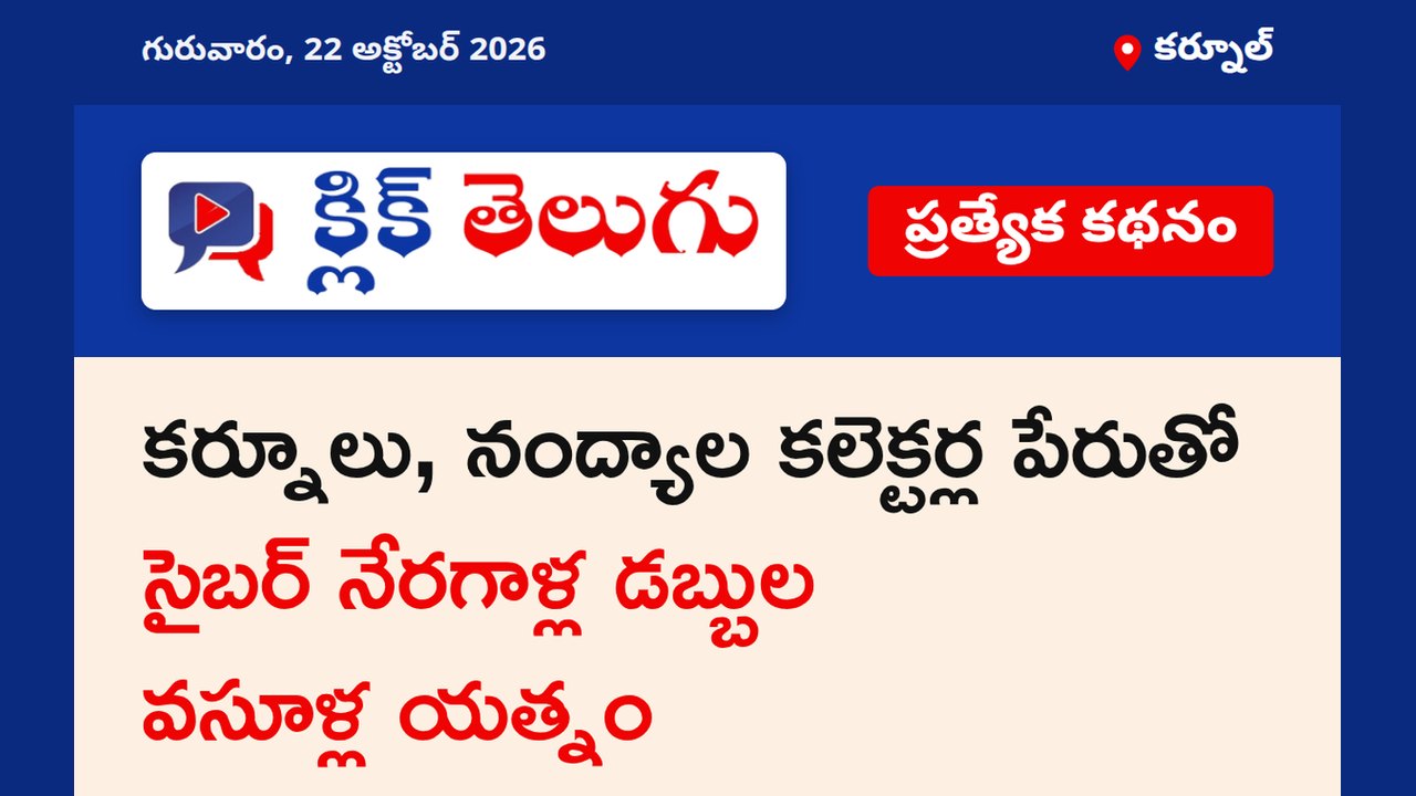 కర్నూలు, నంద్యాల కలెక్టర్ల పేరుతో సైబర్ నేరగాళ్ల డబ్బుల వసూళ్ల యత్నం