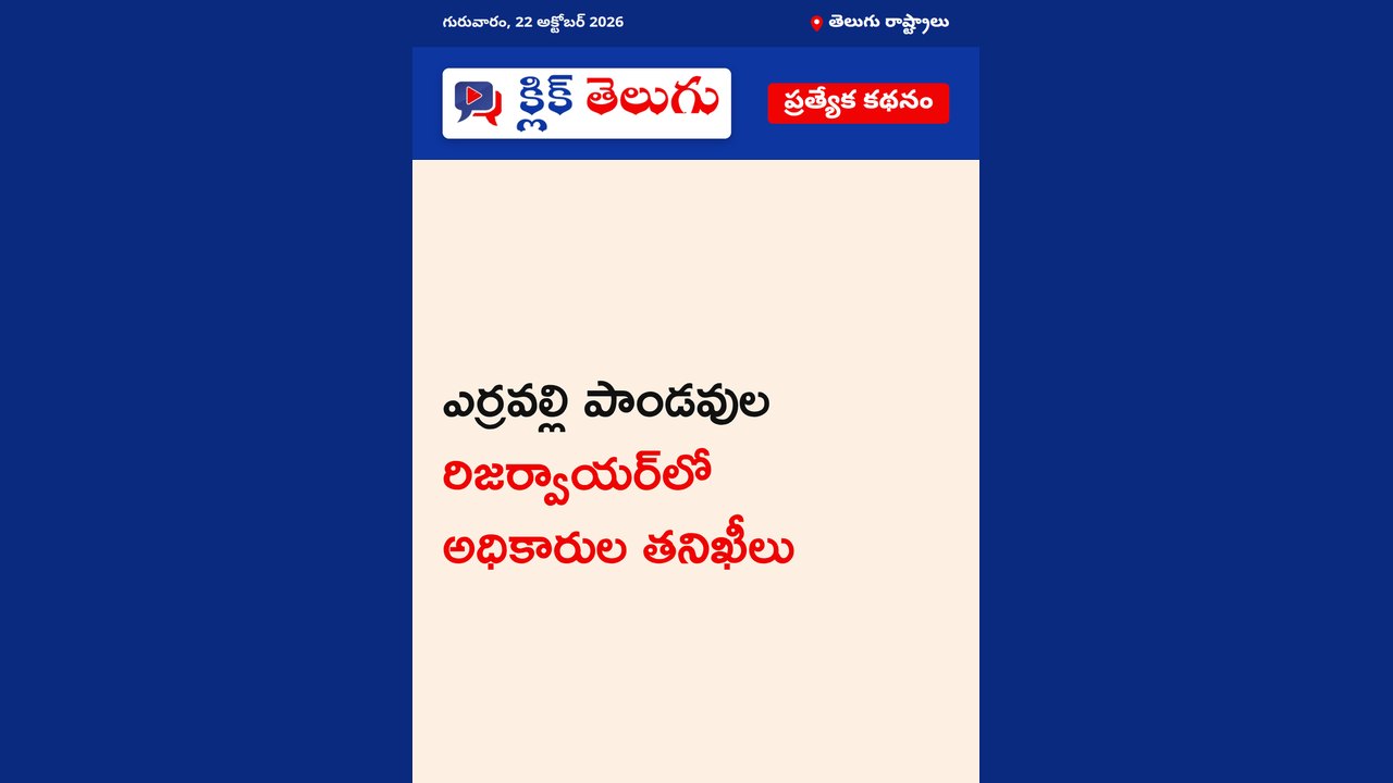 ఎర్రవల్లి పాండవుల రిజర్వాయర్‌లో అధికారుల తనిఖీలు