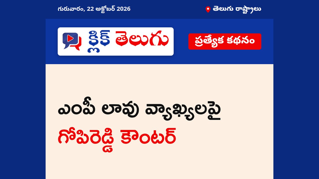 ఎంపీ లావు వ్యాఖ్యలపై గోపిరెడ్డి కౌంటర్
