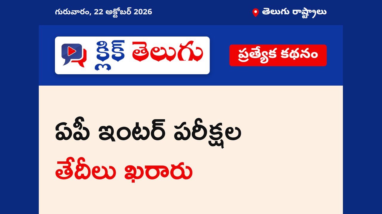 ఏపీ ఇంటర్ పరీక్షల తేదీలు ఖరారు