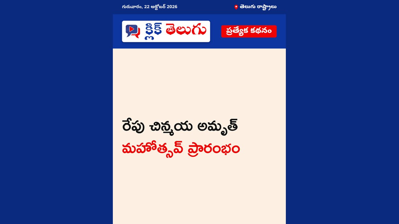 రేపు చిన్మయ అమృత్ మహోత్సవ్ ప్రారంభం