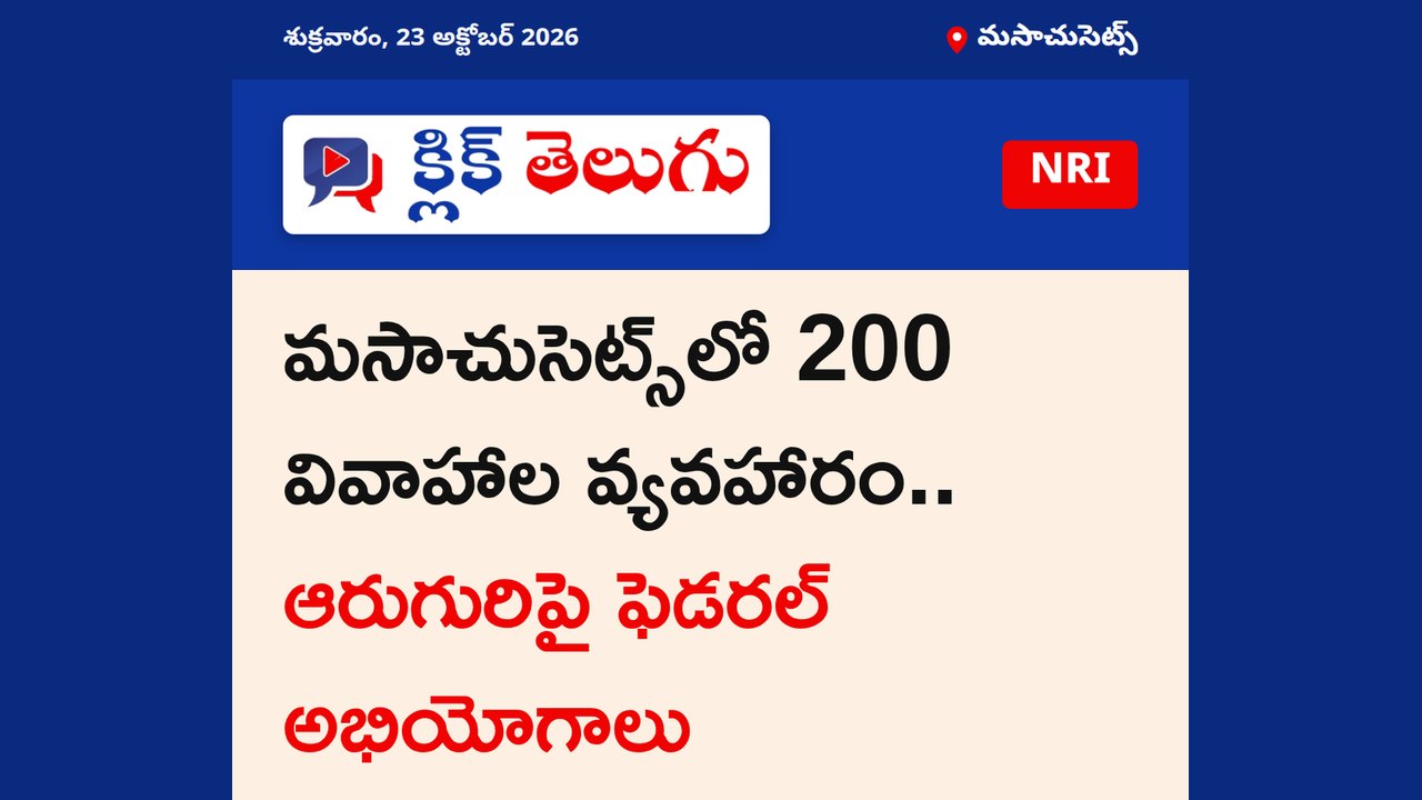 మసాచుసెట్స్‌లో 200 వివాహాల వ్యవహారం.. ఆరుగురిపై ఫెడరల్ అభియోగాలు
