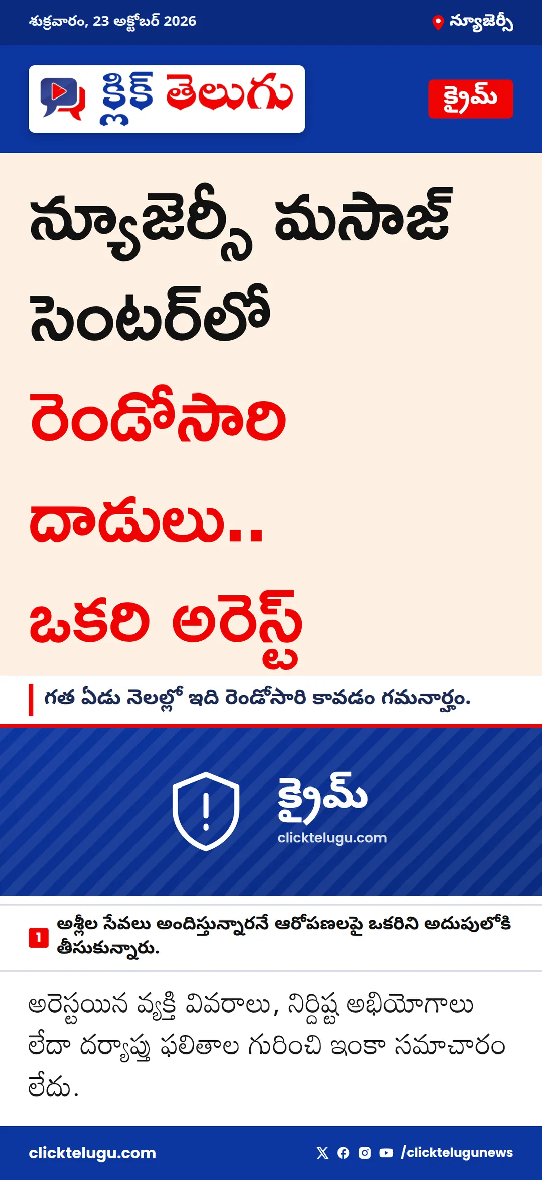 న్యూజెర్సీ మసాజ్ సెంటర్‌లో రెండోసారి దాడులు.. ఒకరి అరెస్ట్