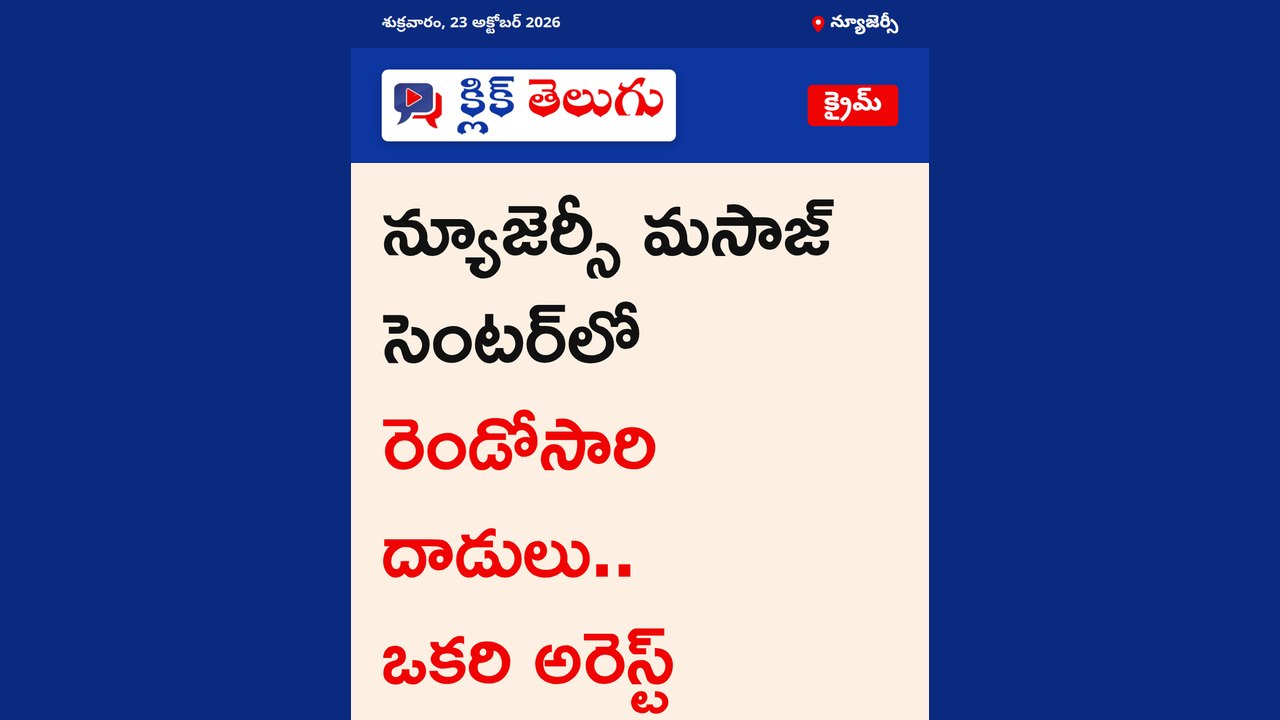 న్యూజెర్సీ మసాజ్ సెంటర్‌లో రెండోసారి దాడులు.. ఒకరి అరెస్ట్
