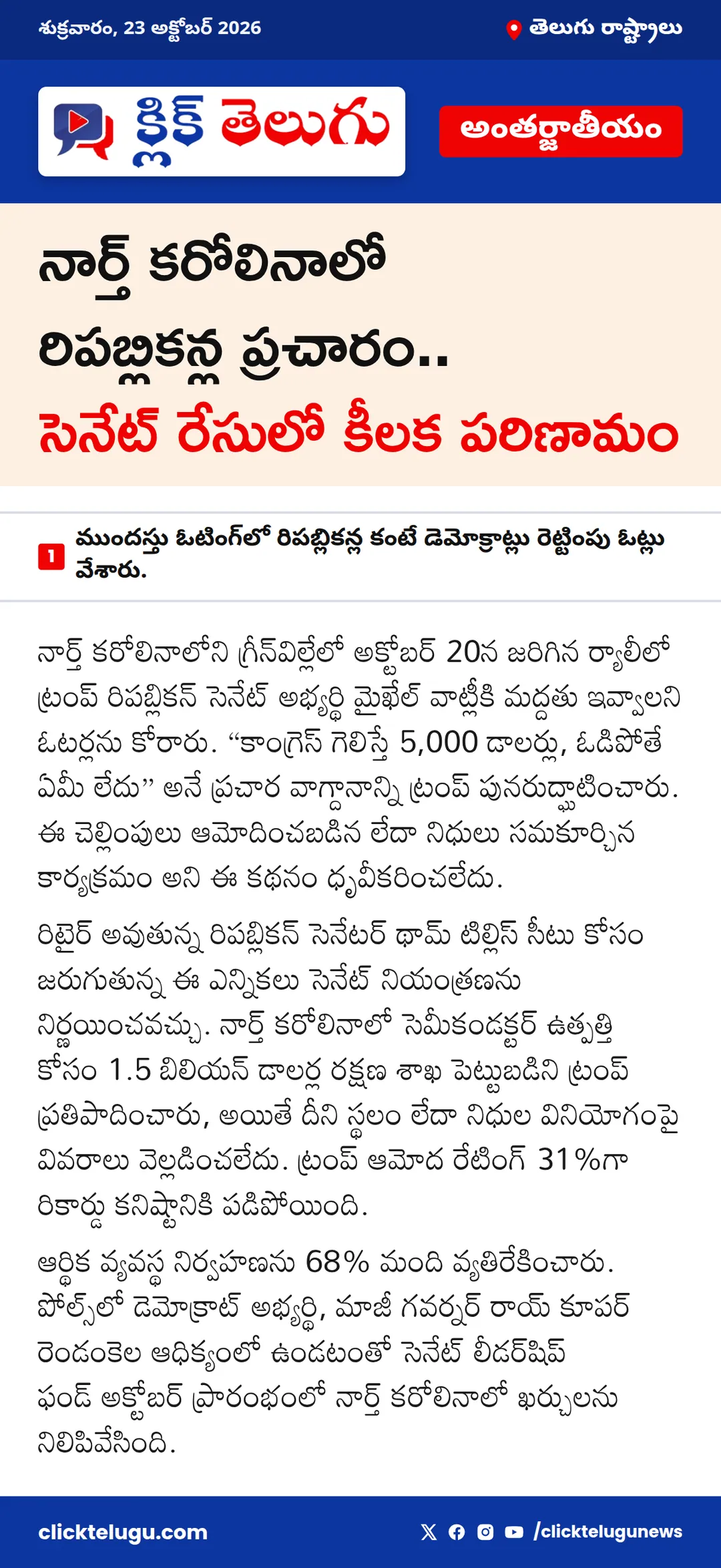 నార్త్ కరోలినాలో రిపబ్లికన్ల ప్రచారం.. సెనేట్ రేసులో కీలక పరిణామం