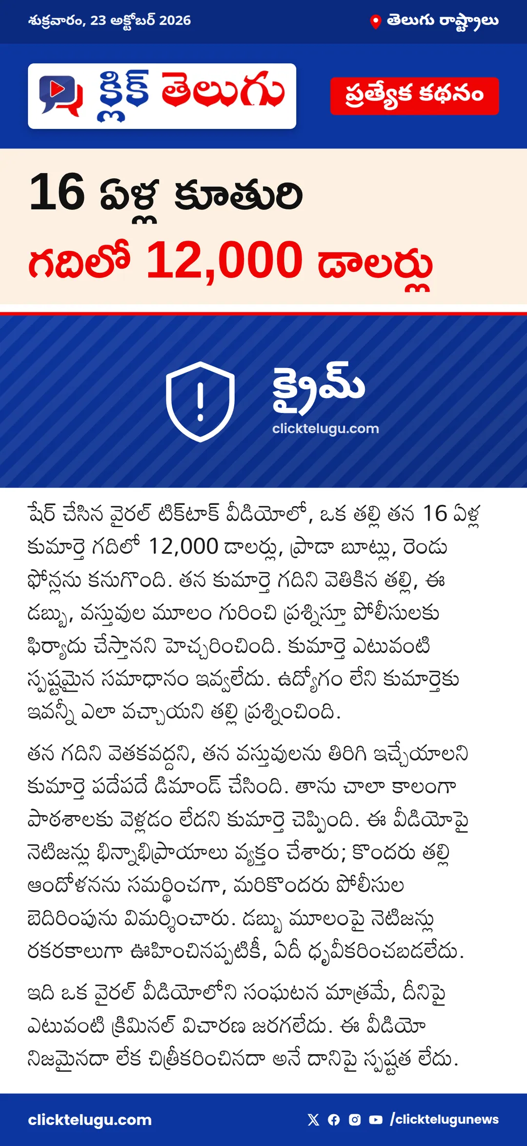 16 ఏళ్ల కూతురి గదిలో 12,000 డాలర్లు