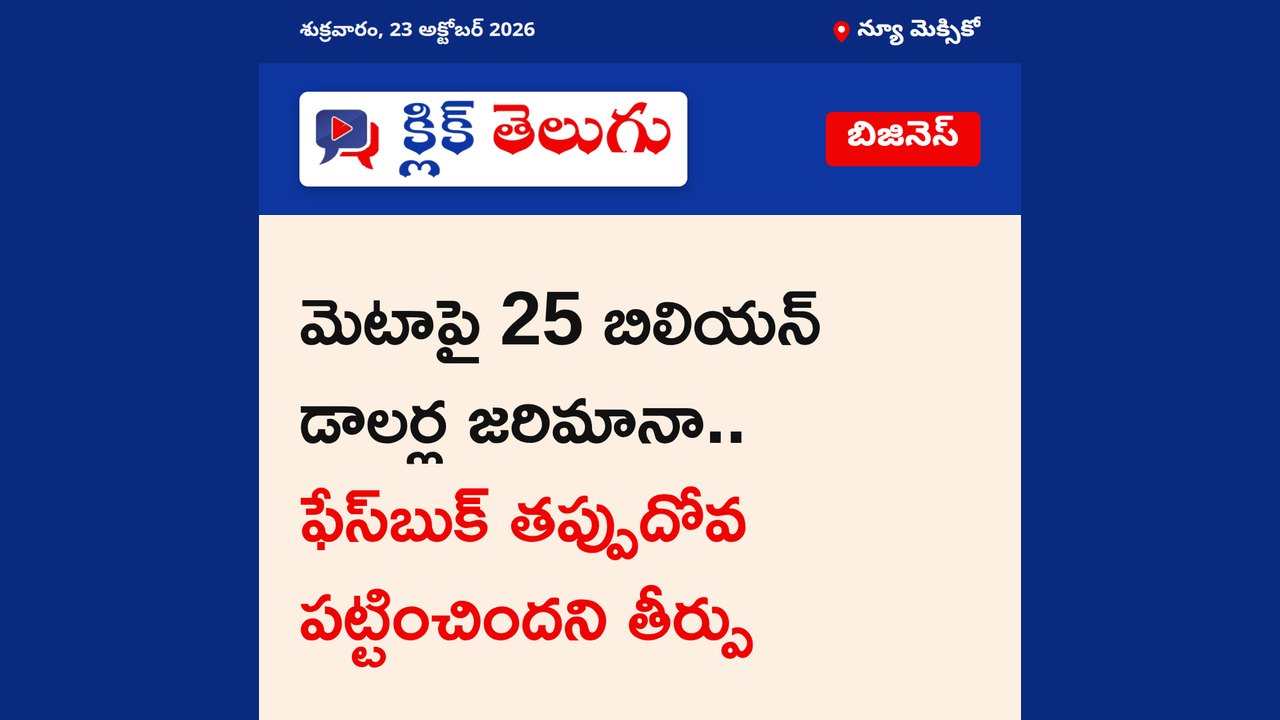 మెటాపై 25 బిలియన్ డాలర్ల జరిమానా.. ఫేస్‌బుక్ తప్పుదోవ పట్టించిందని తీర్పు