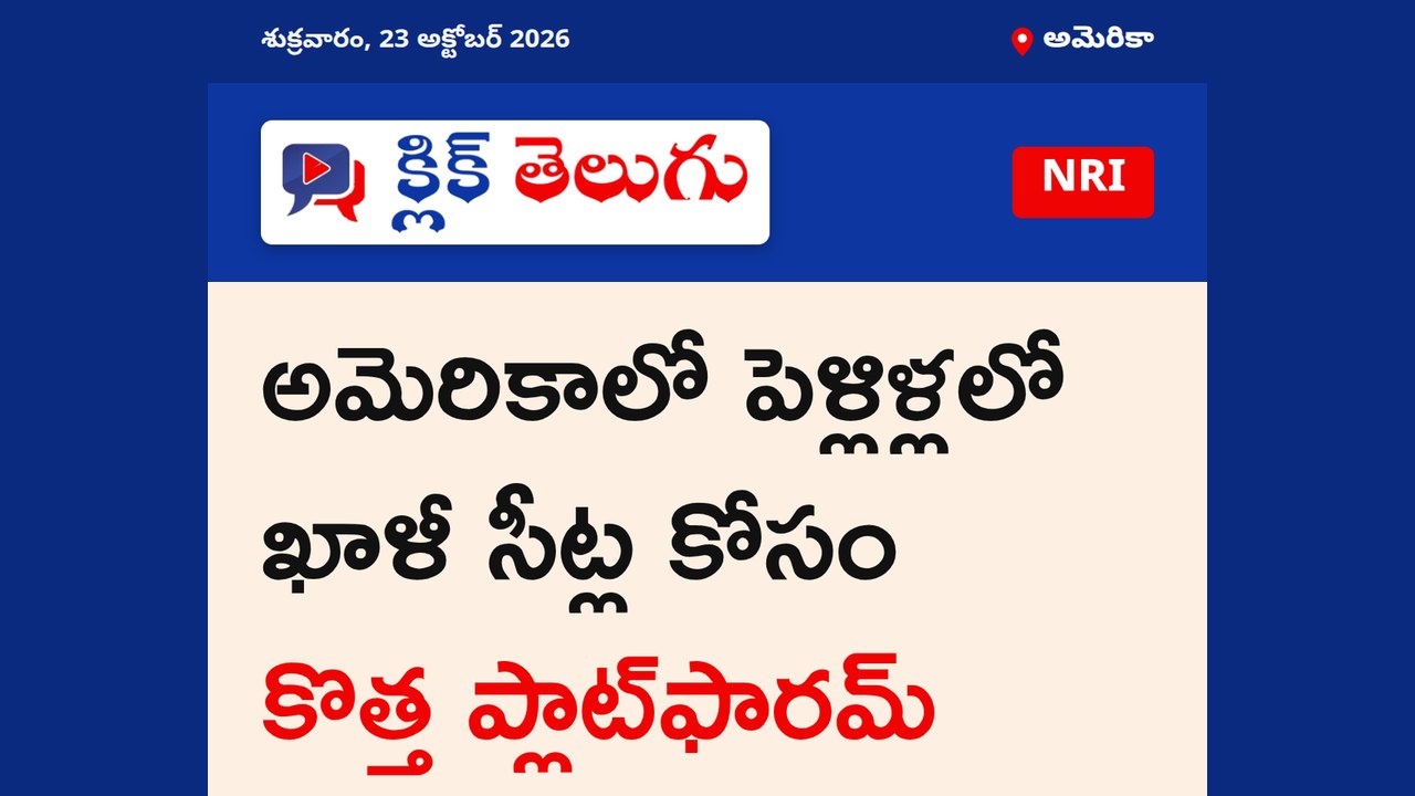 అమెరికాలో పెళ్లిళ్లలో ఖాళీ సీట్ల కోసం కొత్త ప్లాట్‌ఫారమ్