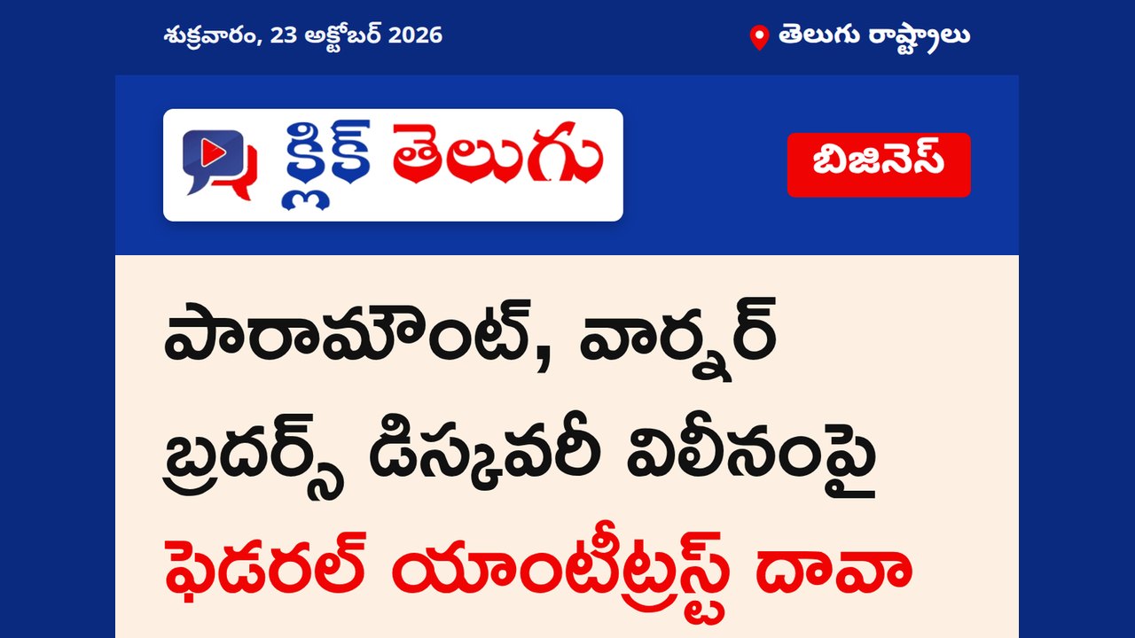 పారామౌంట్, వార్నర్ బ్రదర్స్ డిస్కవరీ విలీనంపై ఫెడరల్ యాంటీట్రస్ట్ దావా