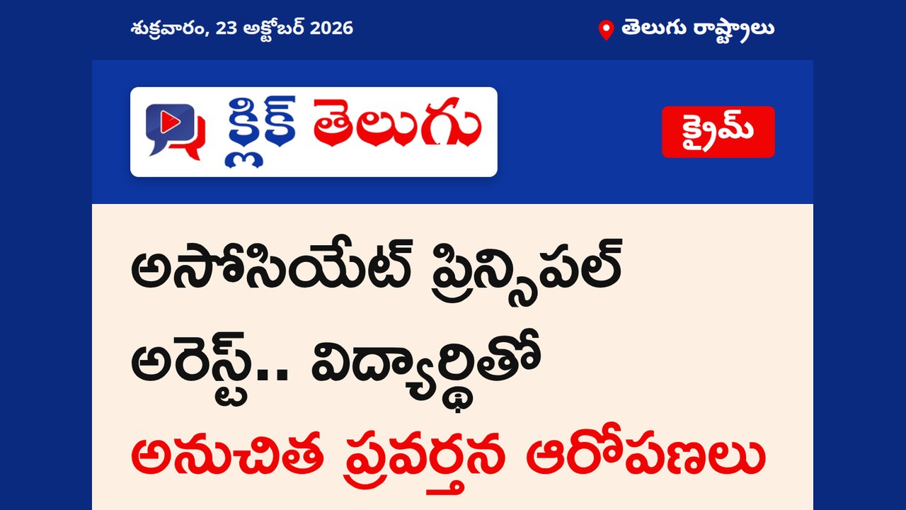 అసోసియేట్ ప్రిన్సిపల్ అరెస్ట్.. విద్యార్థితో అనుచిత ప్రవర్తన ఆరోపణలు