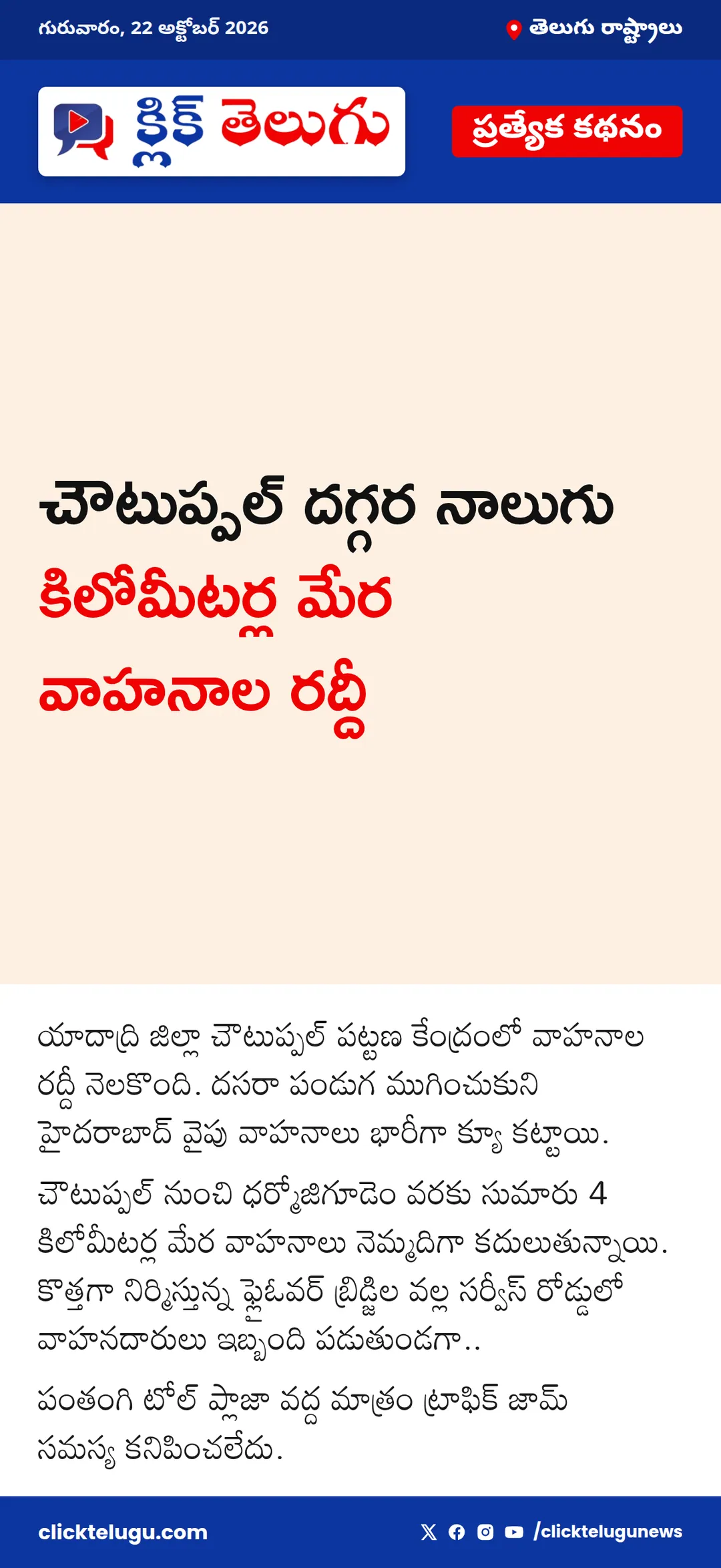 చౌటుప్పల్ దగ్గర నాలుగు కిలోమీటర్ల మేర వాహనాల రద్దీ