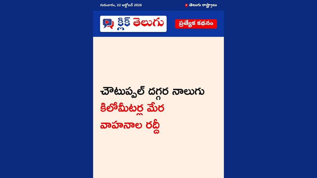 చౌటుప్పల్ దగ్గర నాలుగు కిలోమీటర్ల మేర వాహనాల రద్దీ