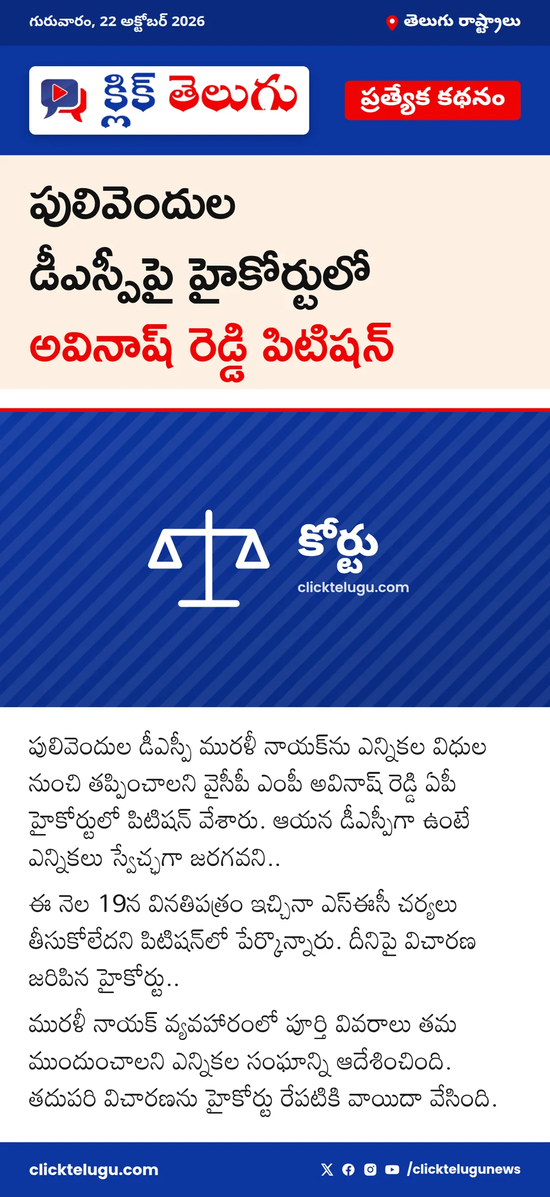 పులివెందుల డీఎస్పీపై హైకోర్టులో అవినాష్ రెడ్డి పిటిషన్