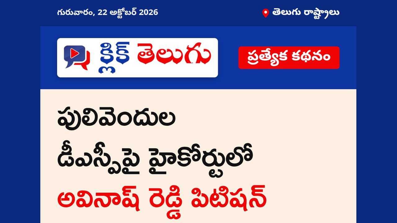 పులివెందుల డీఎస్పీపై హైకోర్టులో అవినాష్ రెడ్డి పిటిషన్