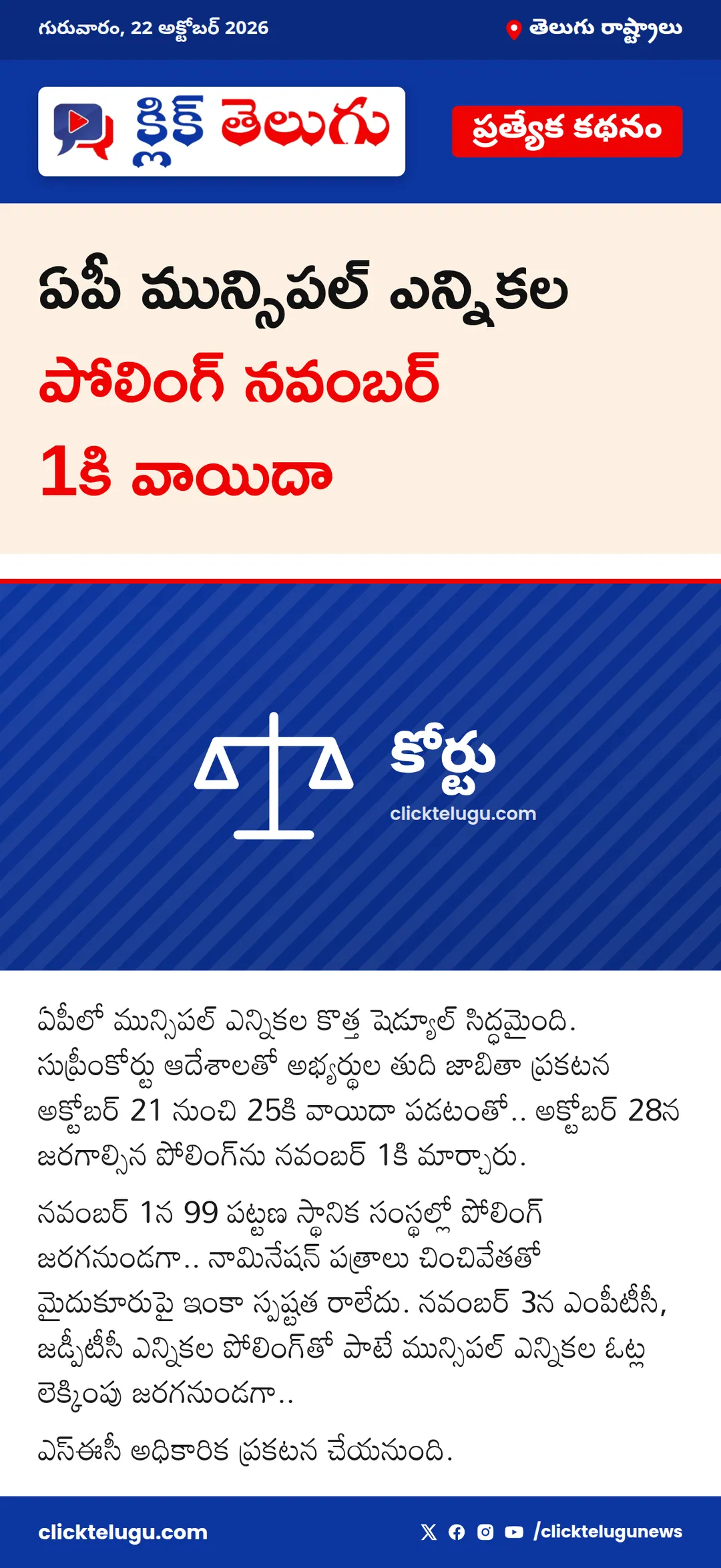 ఏపీ మున్సిపల్ ఎన్నికల పోలింగ్ నవంబర్ 1కి వాయిదా