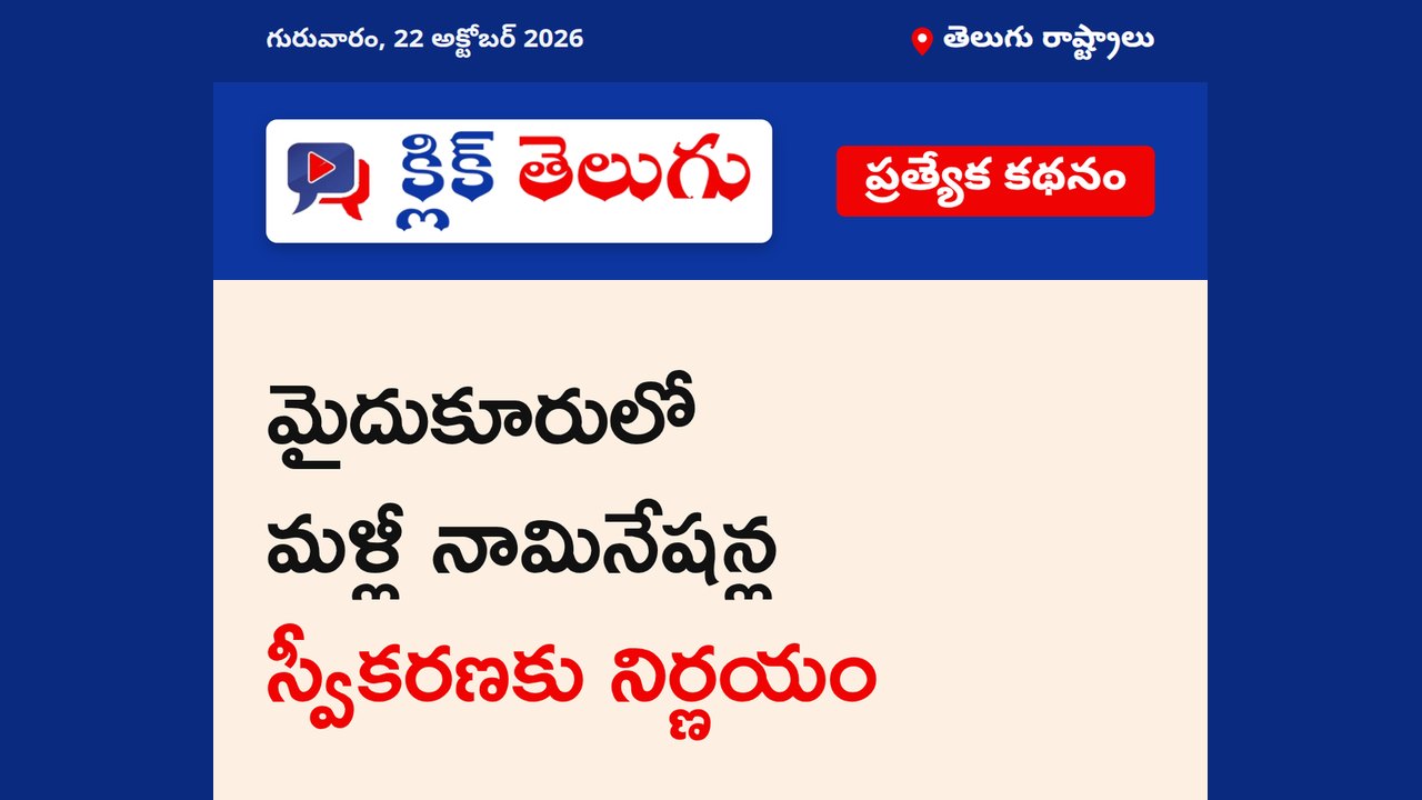 మైదుకూరులో మళ్లీ నామినేషన్ల స్వీకరణకు నిర్ణయం