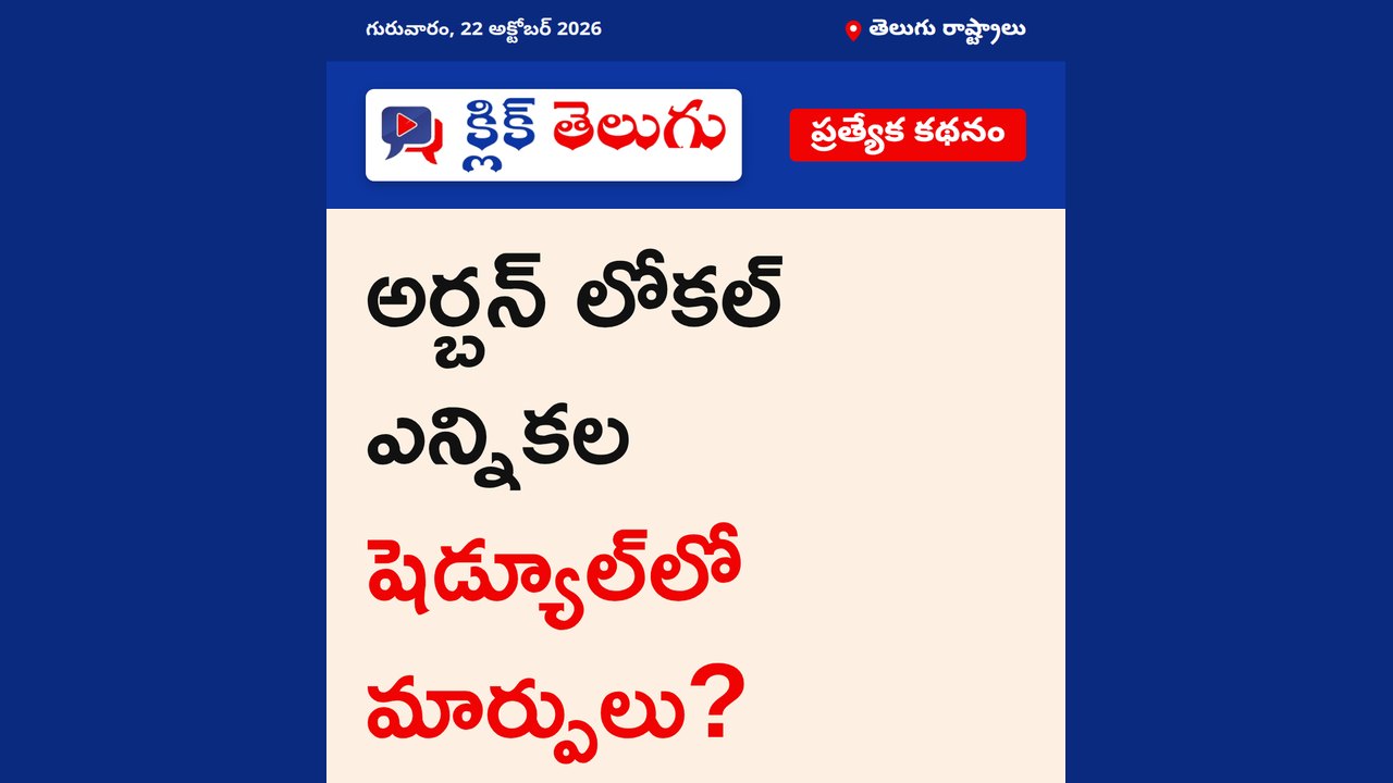 అర్బన్ లోకల్ ఎన్నికల షెడ్యూల్‌లో మార్పులు?