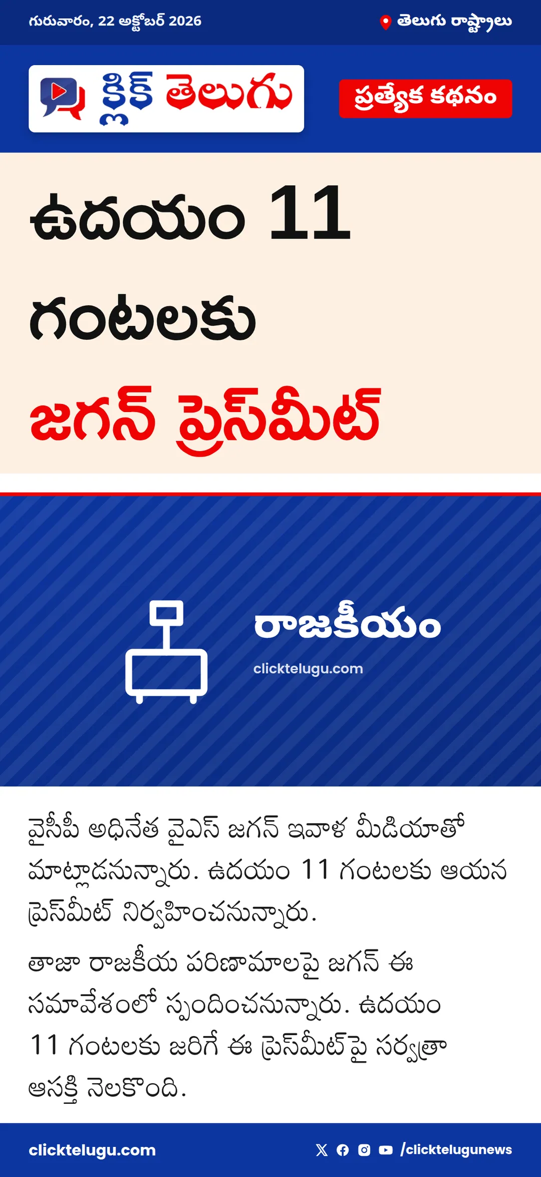 ఉదయం 11 గంటలకు జగన్ ప్రెస్‌మీట్