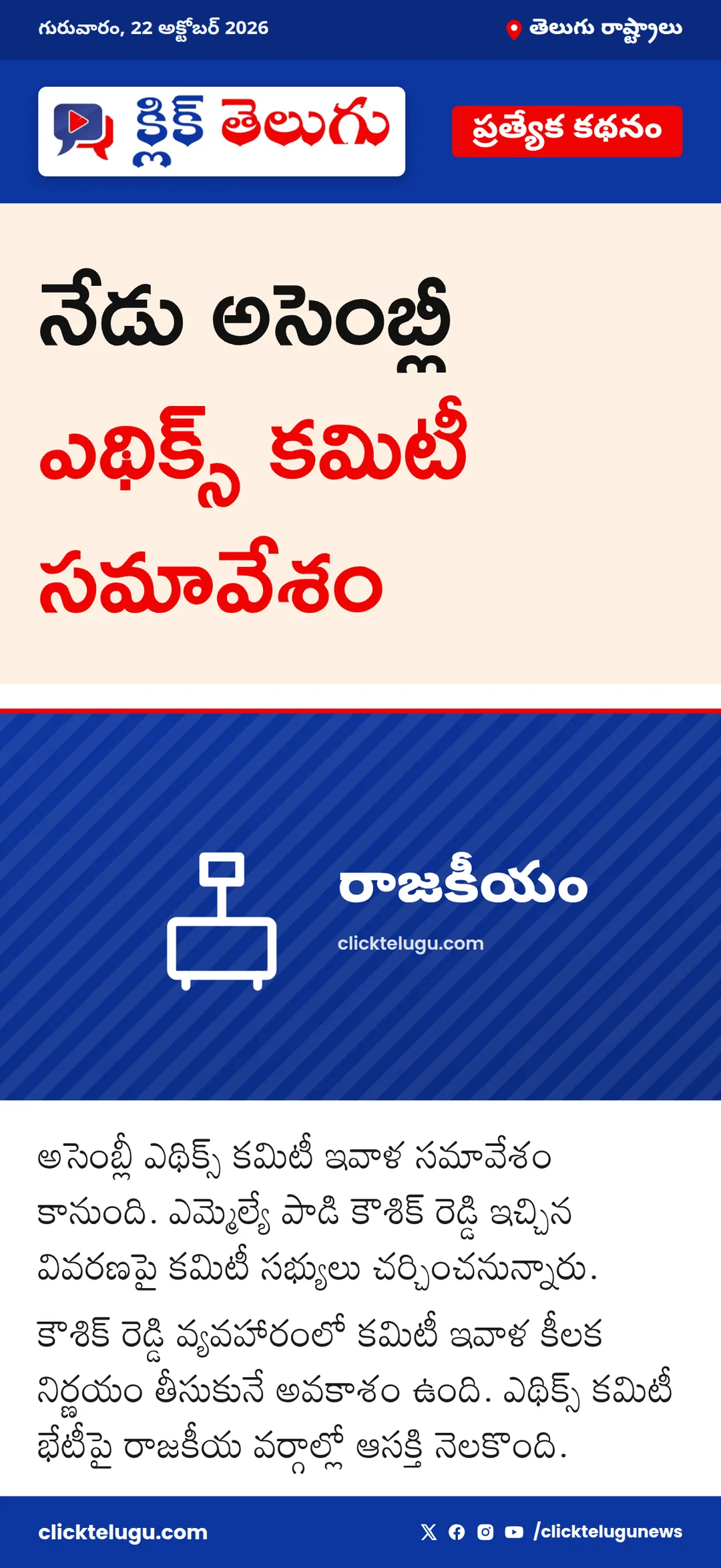 నేడు అసెంబ్లీ ఎథిక్స్ కమిటీ సమావేశం