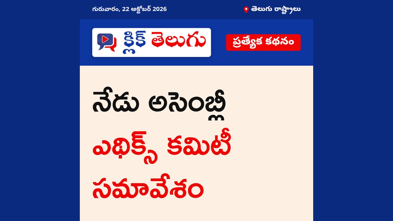 నేడు అసెంబ్లీ ఎథిక్స్ కమిటీ సమావేశం
