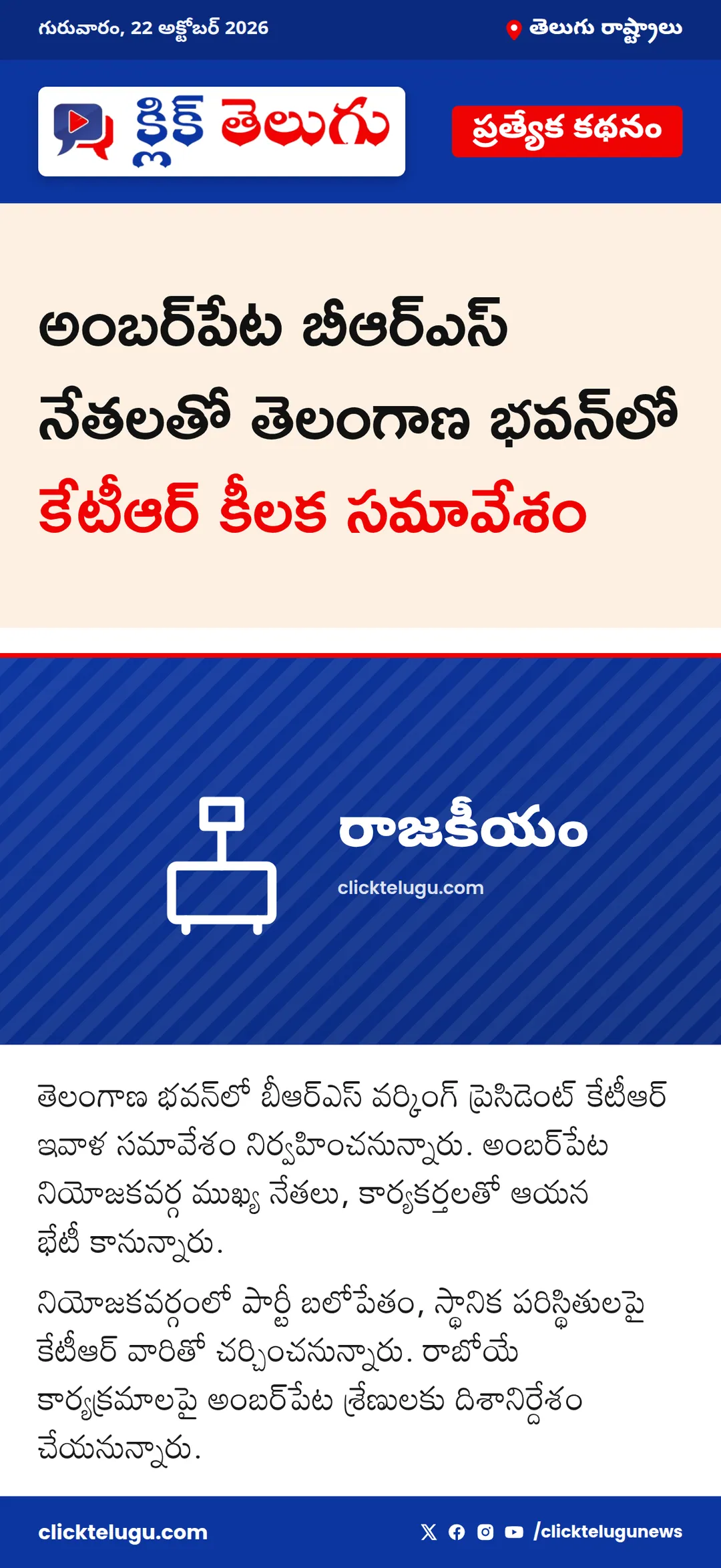 అంబర్పేట నేతలతో కేటీఆర్ సమావేశం
