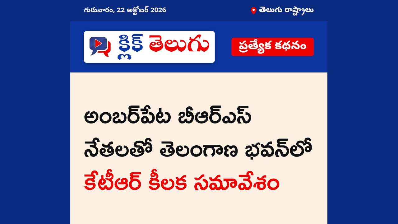 అంబర్‌పేట నేతలతో కేటీఆర్ సమావేశం