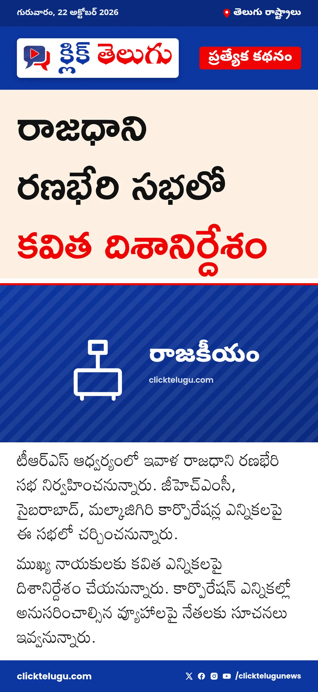 రాజధాని రణభేరి సభలో కవిత దిశానిర్దేశం