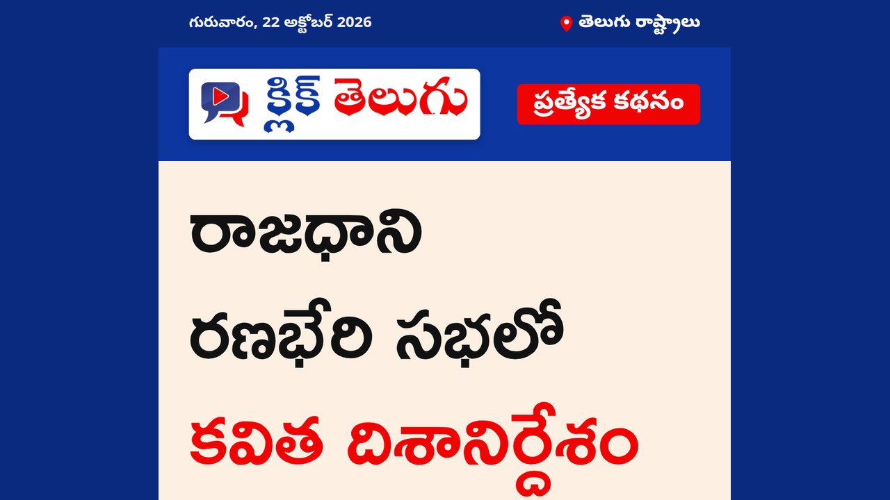 రాజధాని రణభేరి సభలో కవిత దిశానిర్దేశం