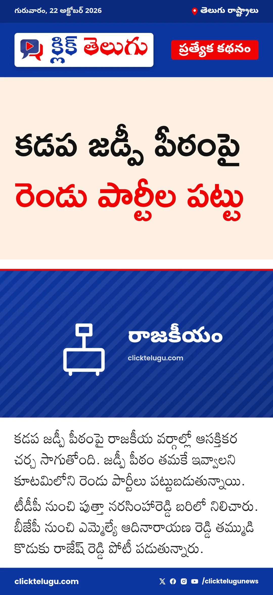 కడప జడ్పీ పీఠంపై రెండు పార్టీల పట్టు