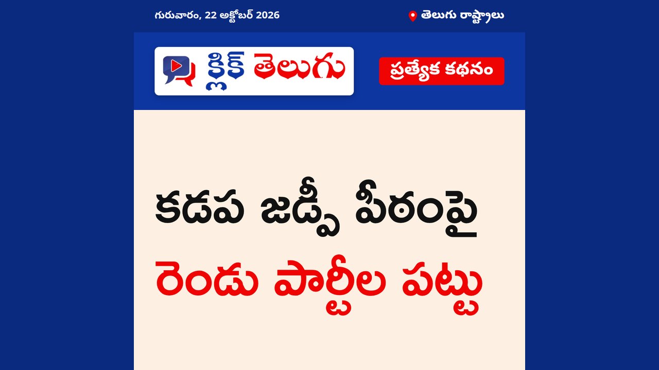 కడప జడ్పీ పీఠంపై రెండు పార్టీల పట్టు