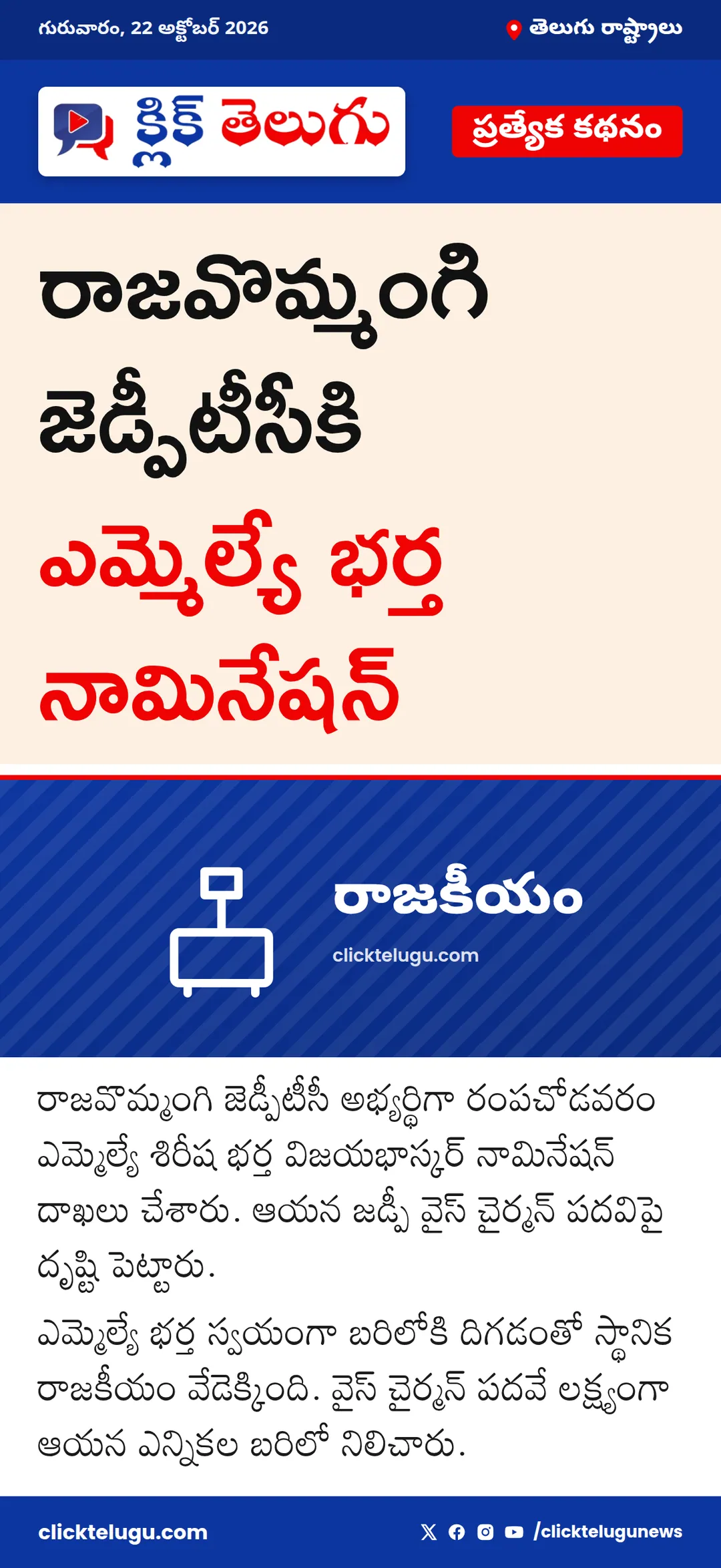 రాజవొమ్మంగి జెడ్పీటీసీకి ఎమ్మెల్యే భర్త నామినేషన్