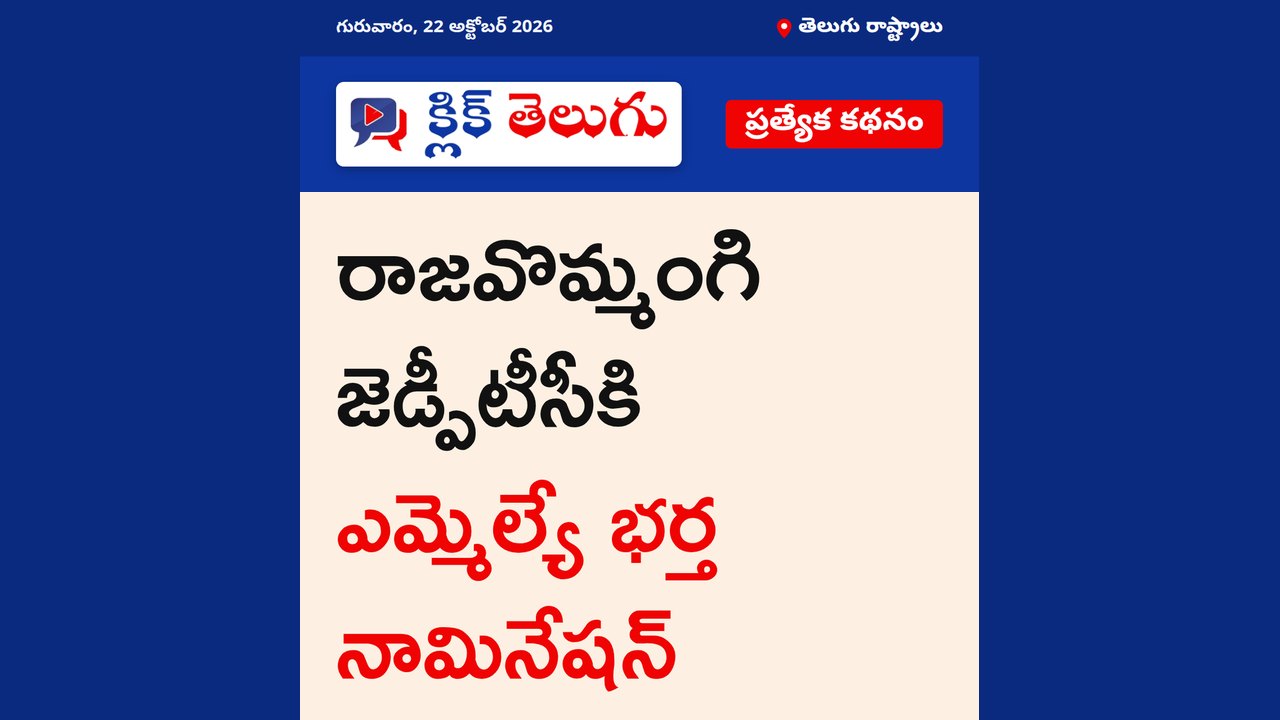రాజవొమ్మంగి జెడ్పీటీసీకి ఎమ్మెల్యే భర్త నామినేషన్