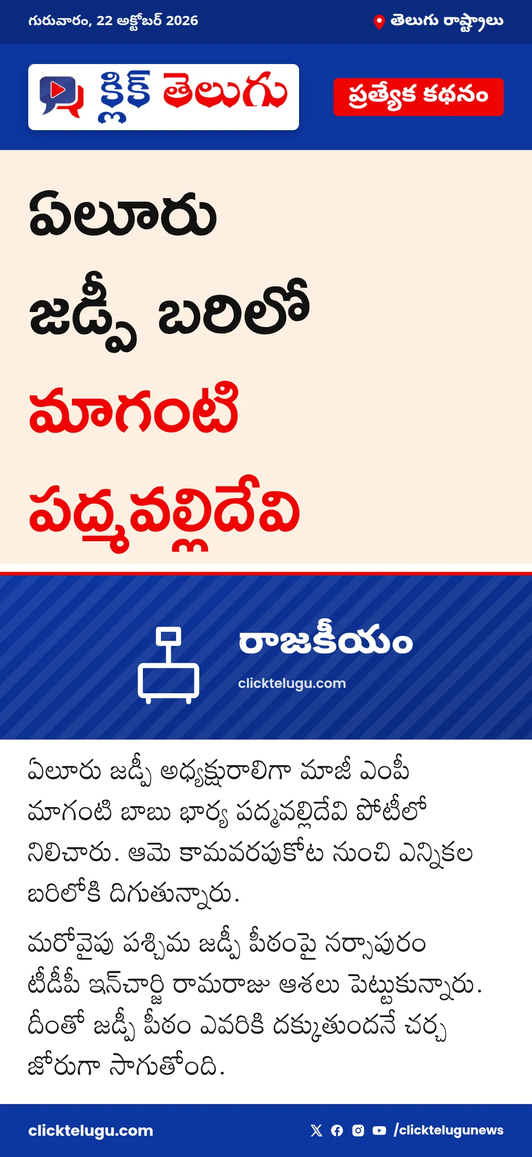 ఏలూరు జడ్పీ బరిలో మాగంటి పద్మవల్లిదేవి