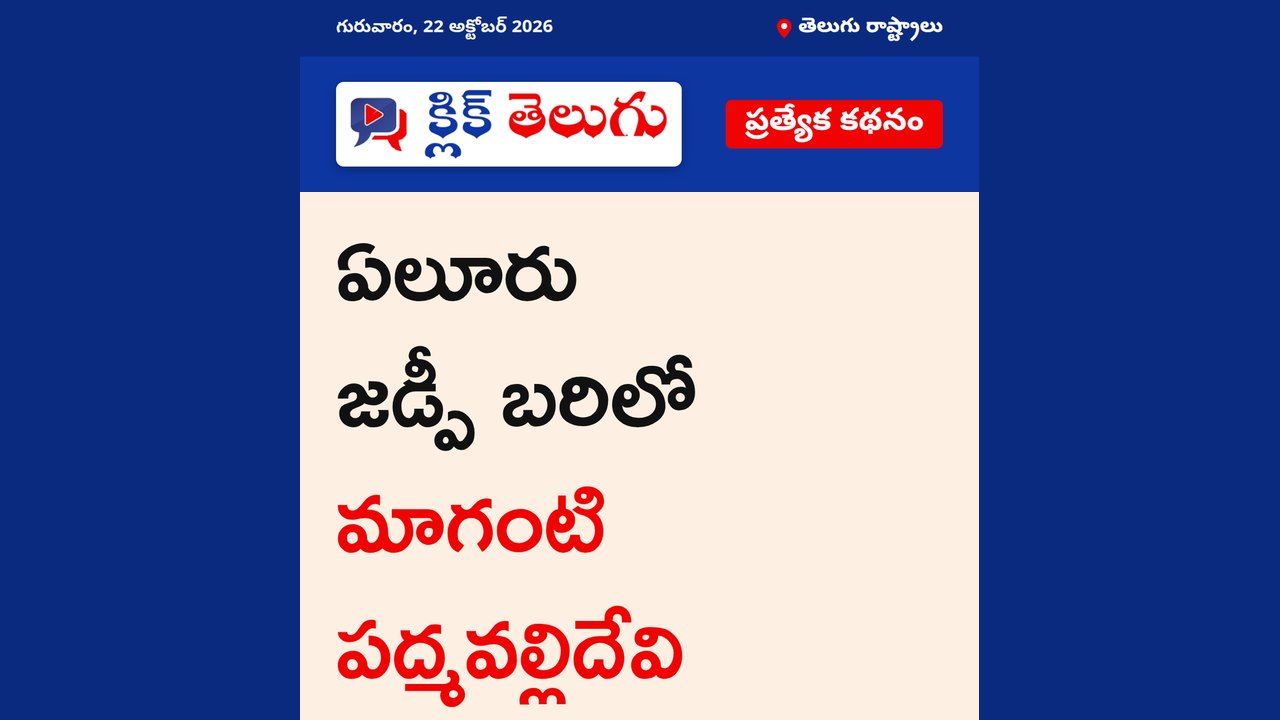 ఏలూరు జడ్పీ బరిలో మాగంటి పద్మవల్లిదేవి