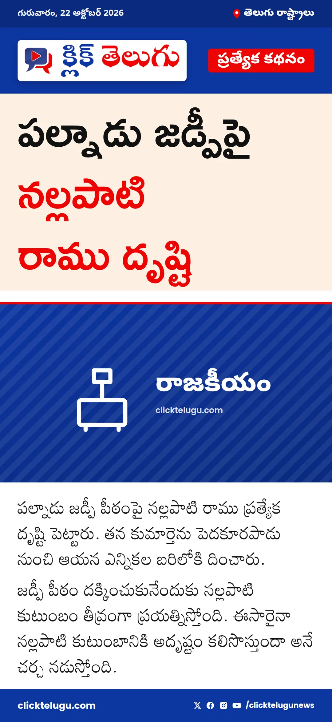 పల్నాడు జడ్పీపై నల్లపాటి రాము దృష్టి